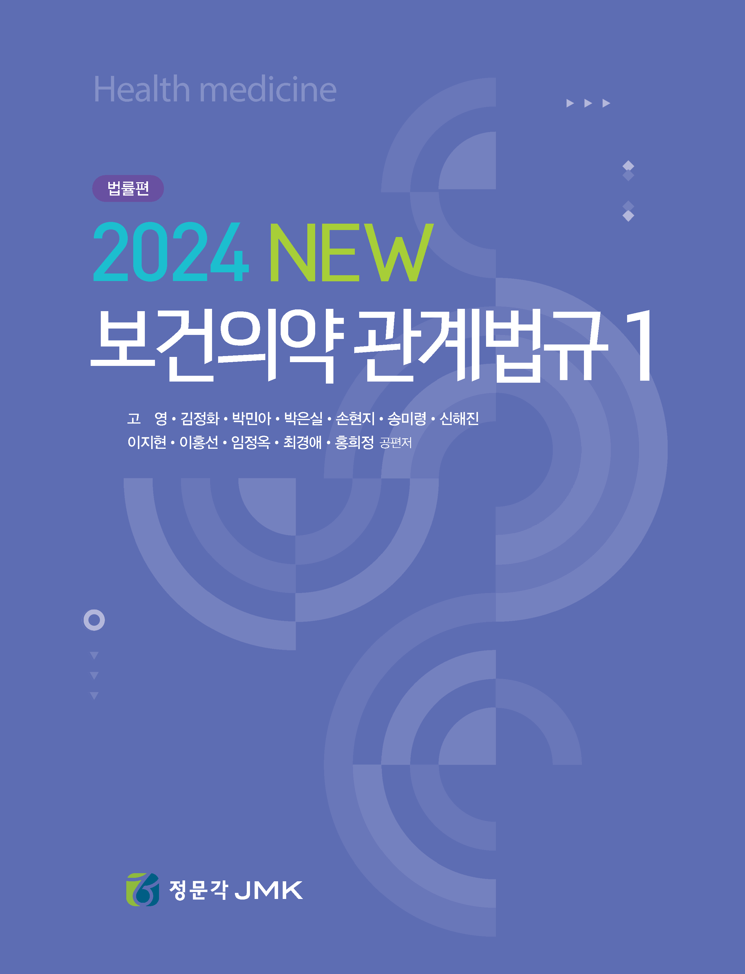 2024 NEW 보건의약 관계법규