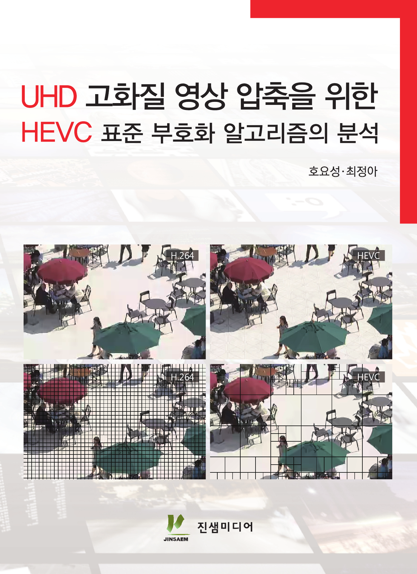 UHD 고화질 영상 압축을 위한 HEVC 표준 부호화 알고리즘의 분석