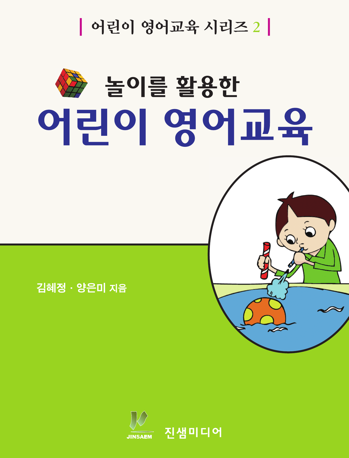 놀이를 활용한 어린이 영어교육