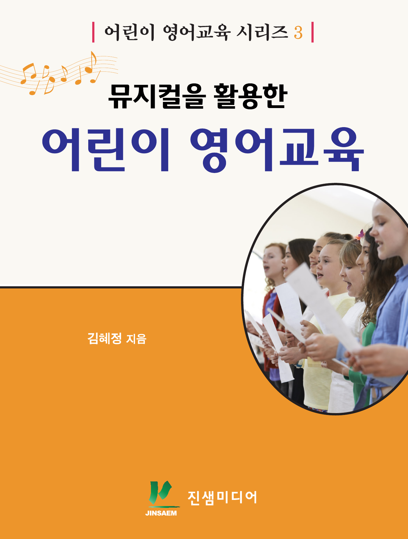 뮤지컬을 활용한 어린이 영어교육