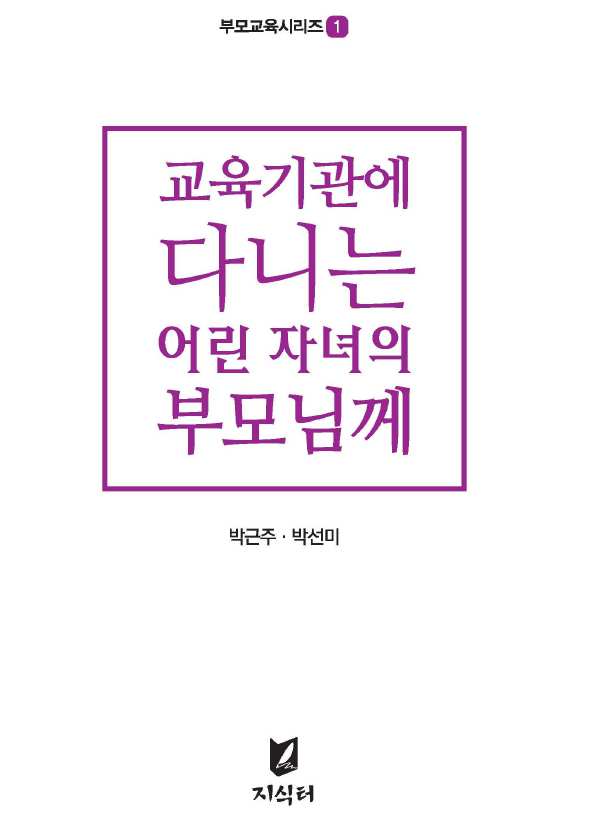 교육기관에 다니는 어린 자녀의 부모님께