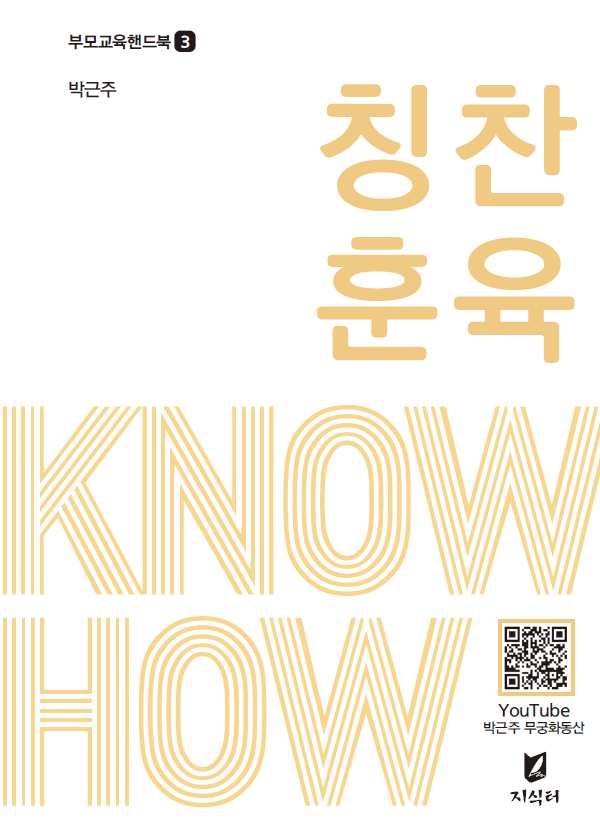 칭찬 & 훈육 Know-how