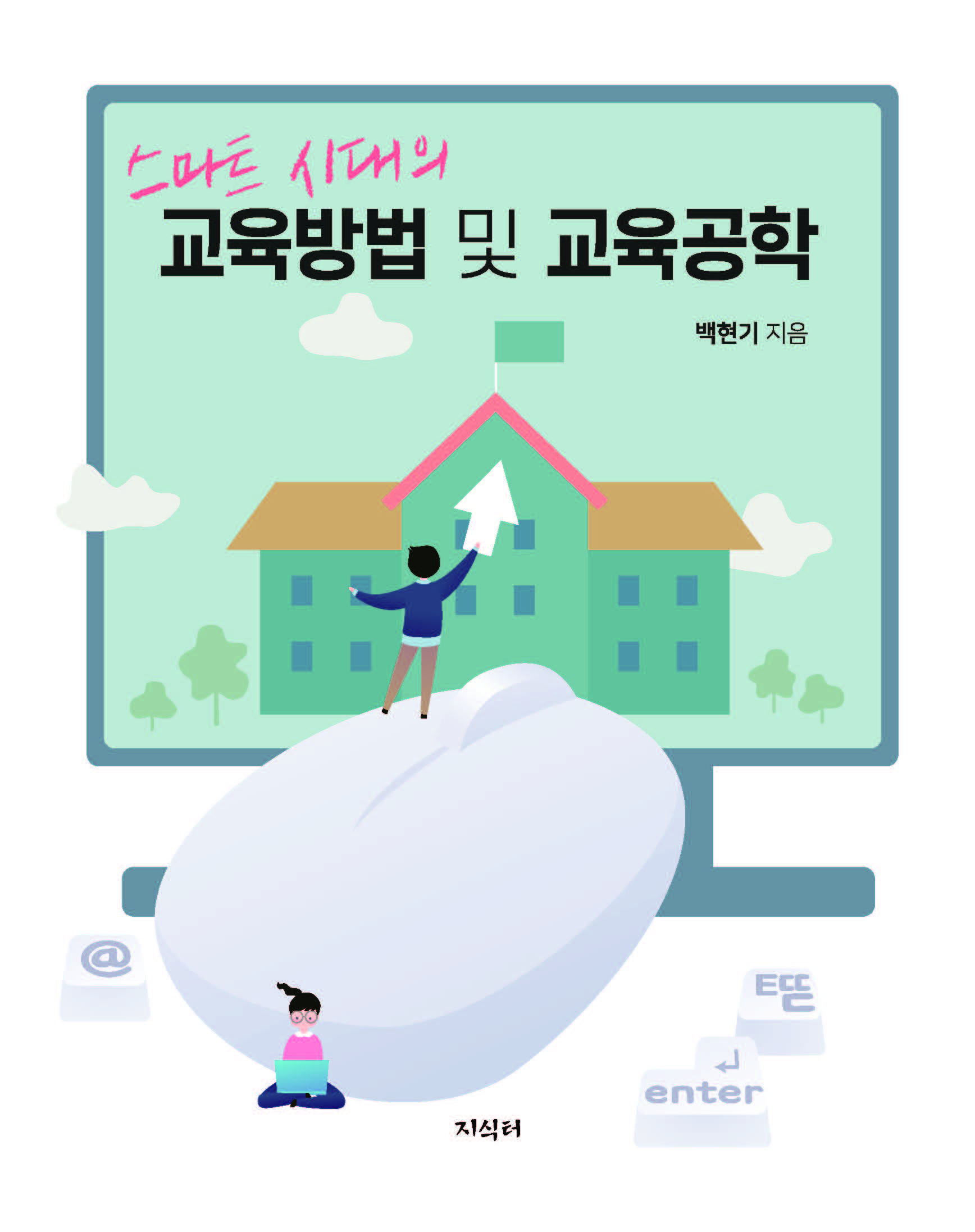 스마트 시대의 교육방법 및 교육공학