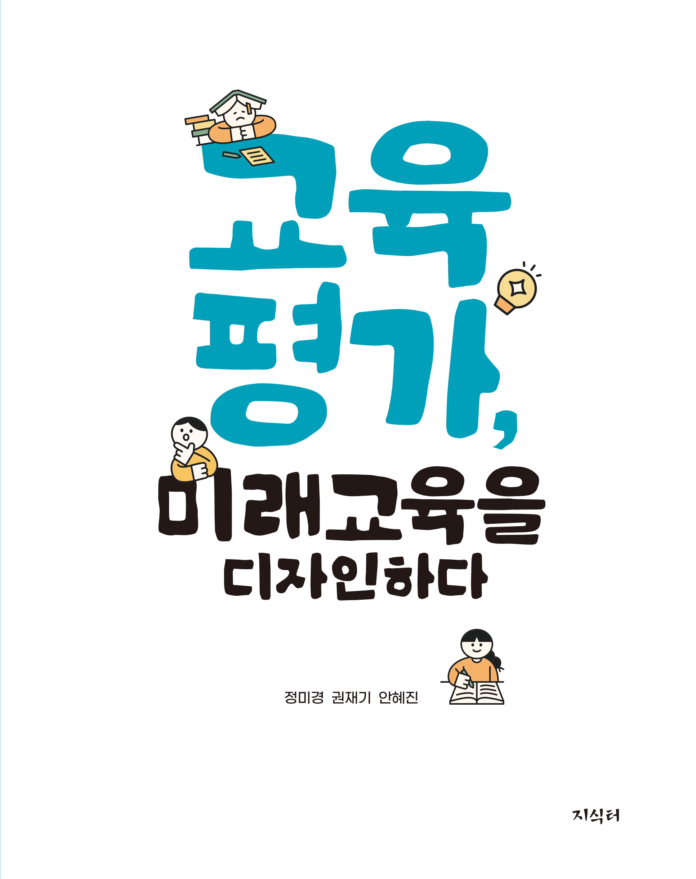 교육평가, 미래교육을 디자인하다