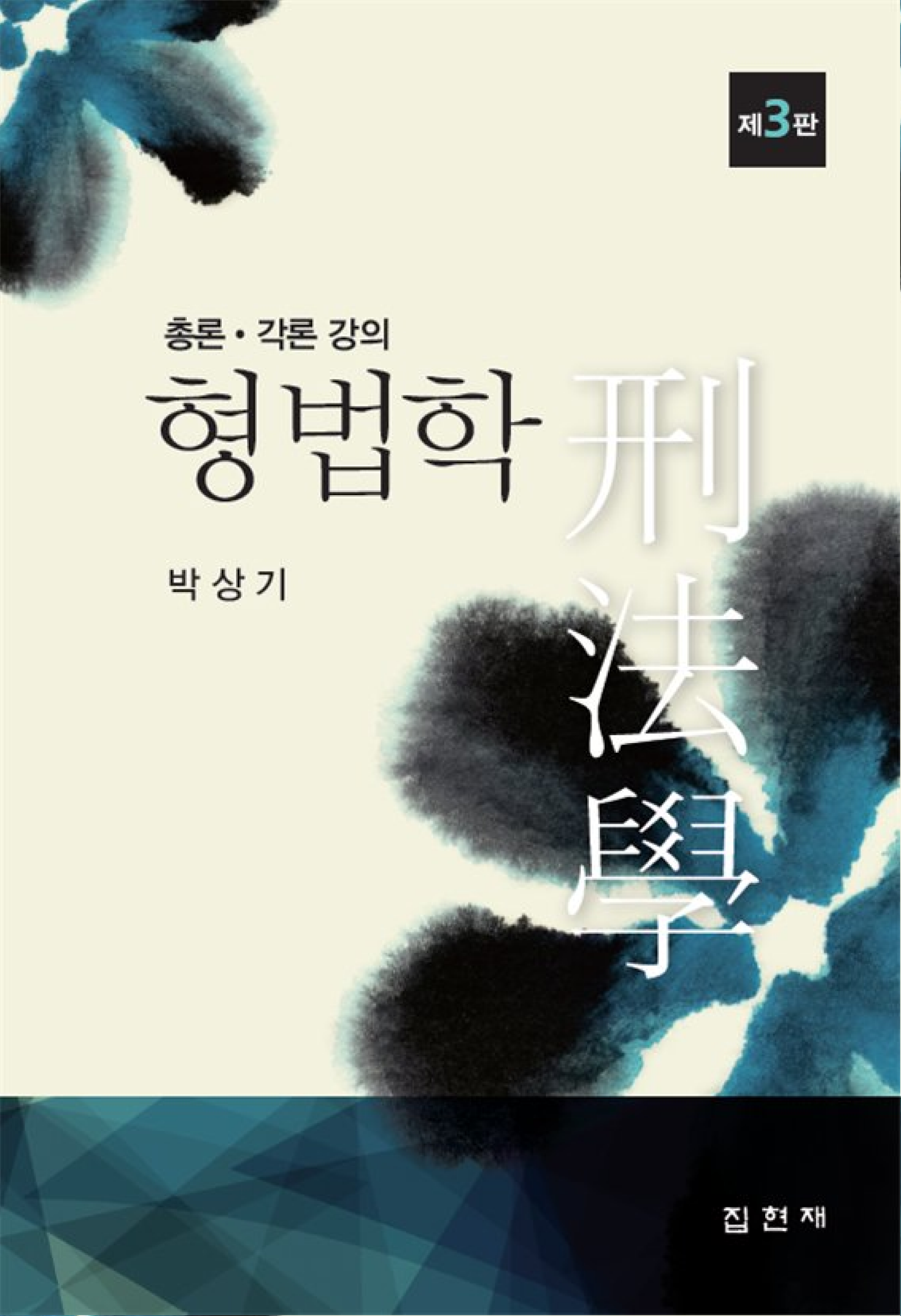 형법학 [총론 · 각론 강의] <제3판>