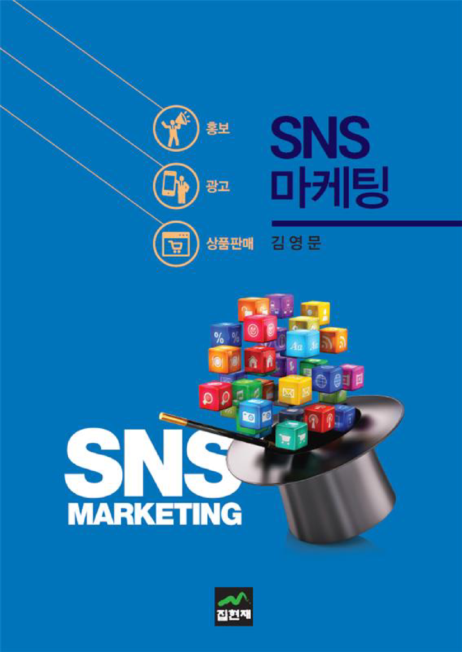 SNS 마케팅 (홍보/광고/상품판매)