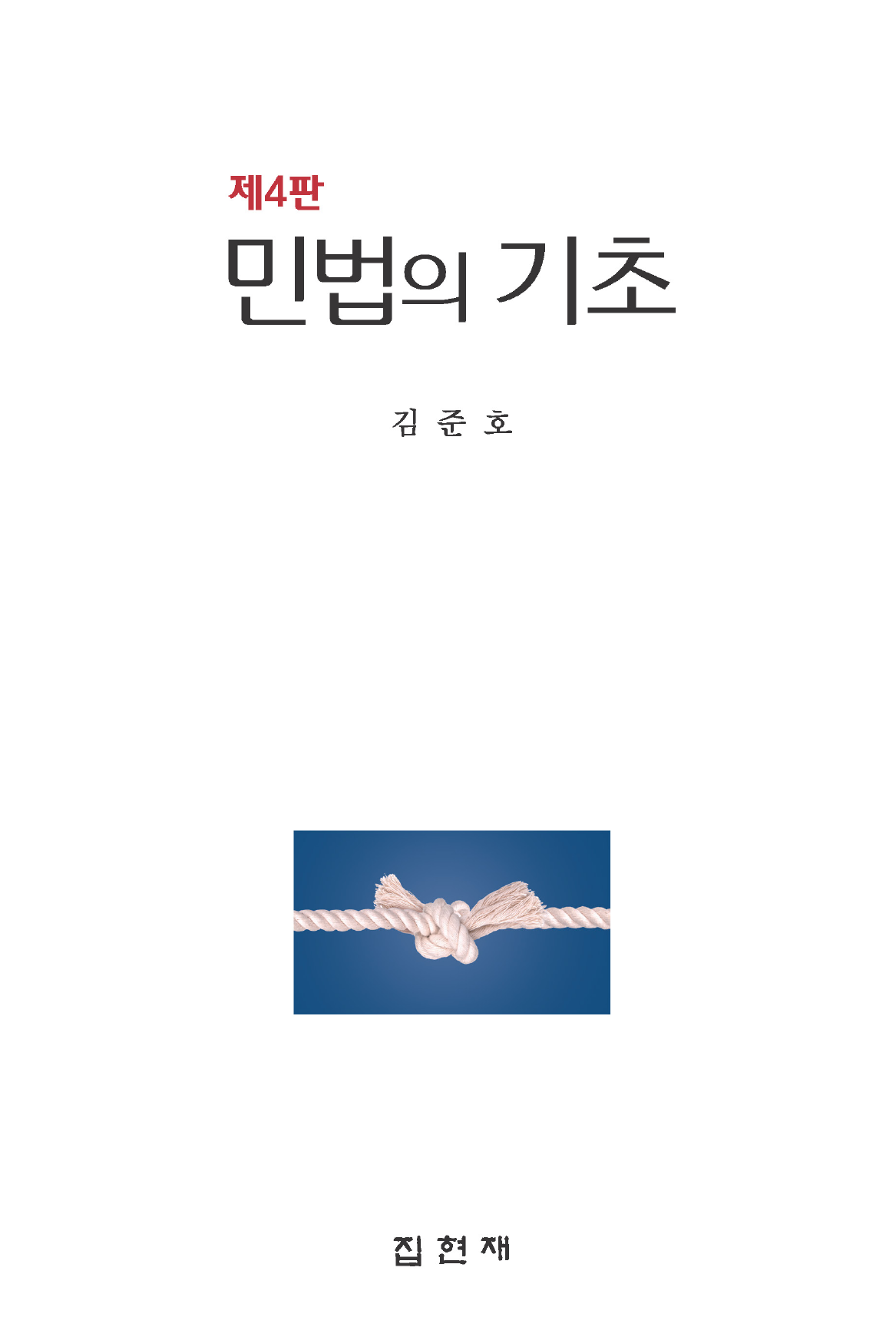 민법의 기초 4판