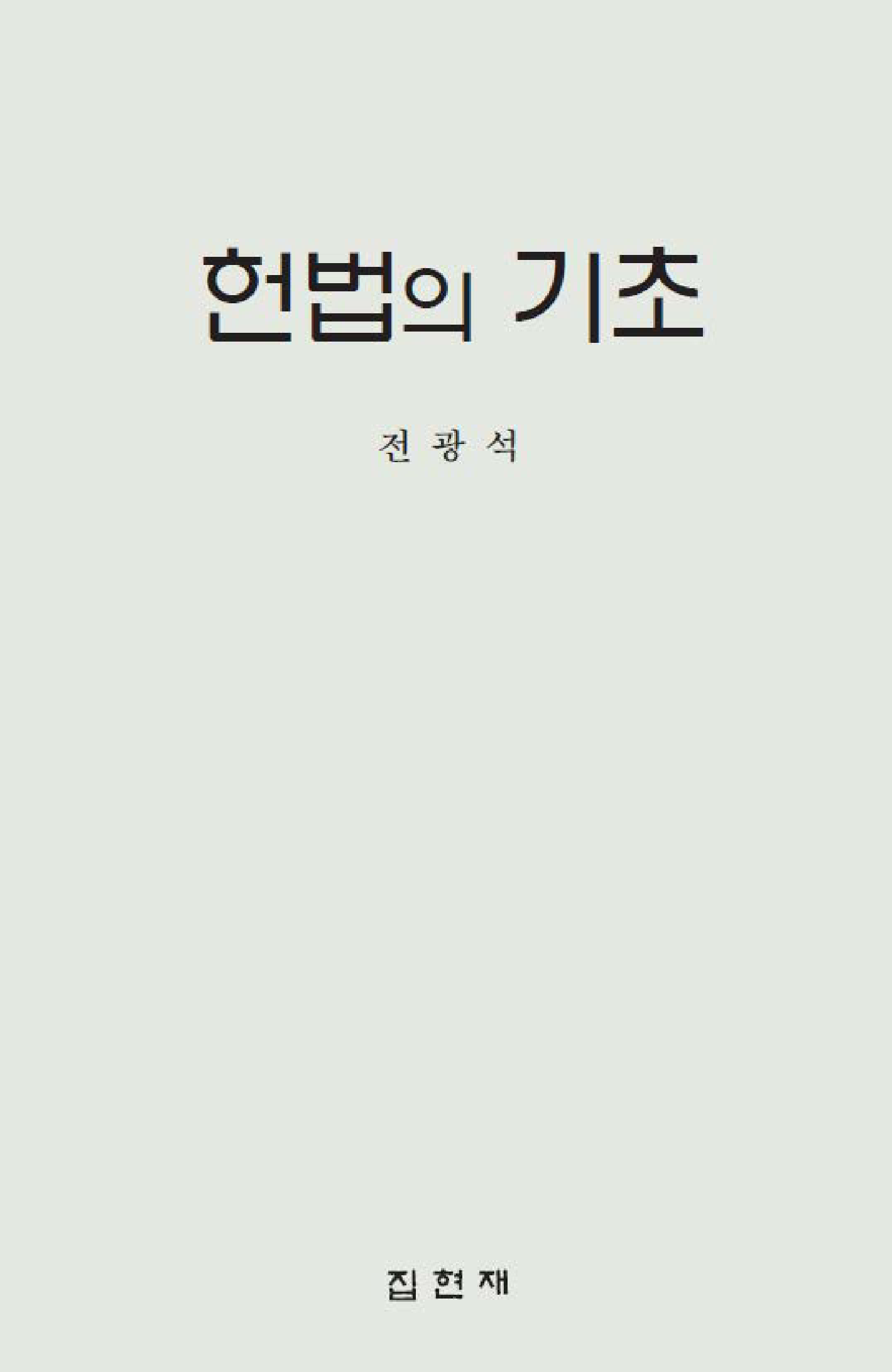 헌법의 기초