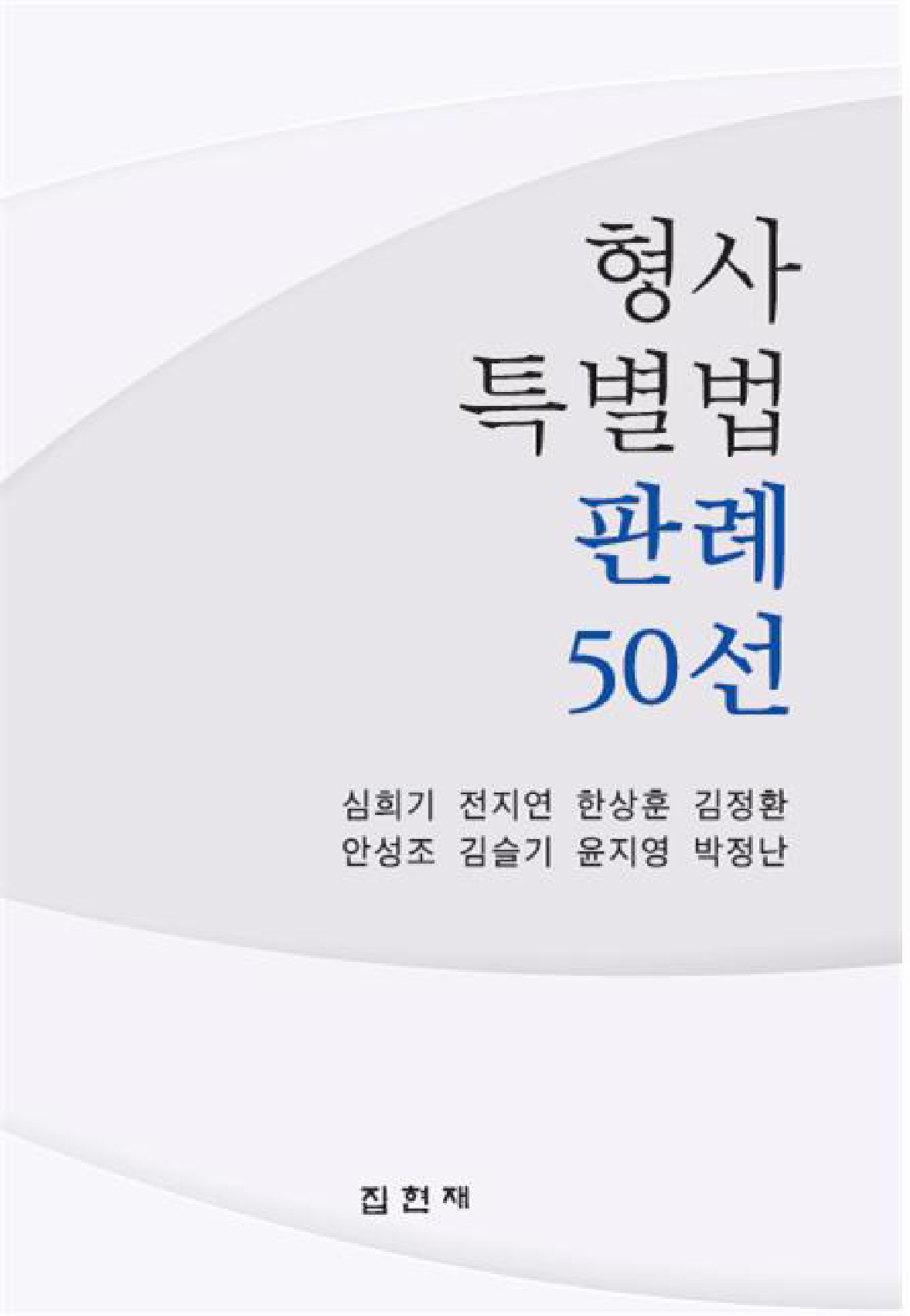 형사특별법 판례 50선