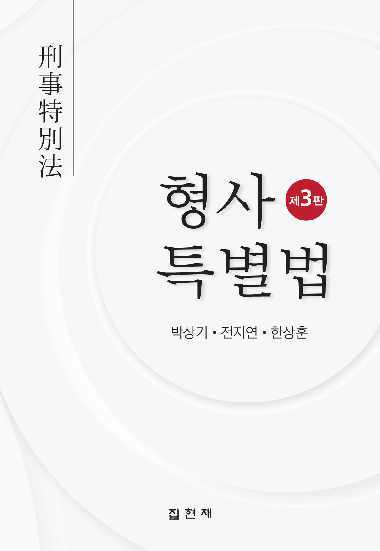 형사특별법 3판