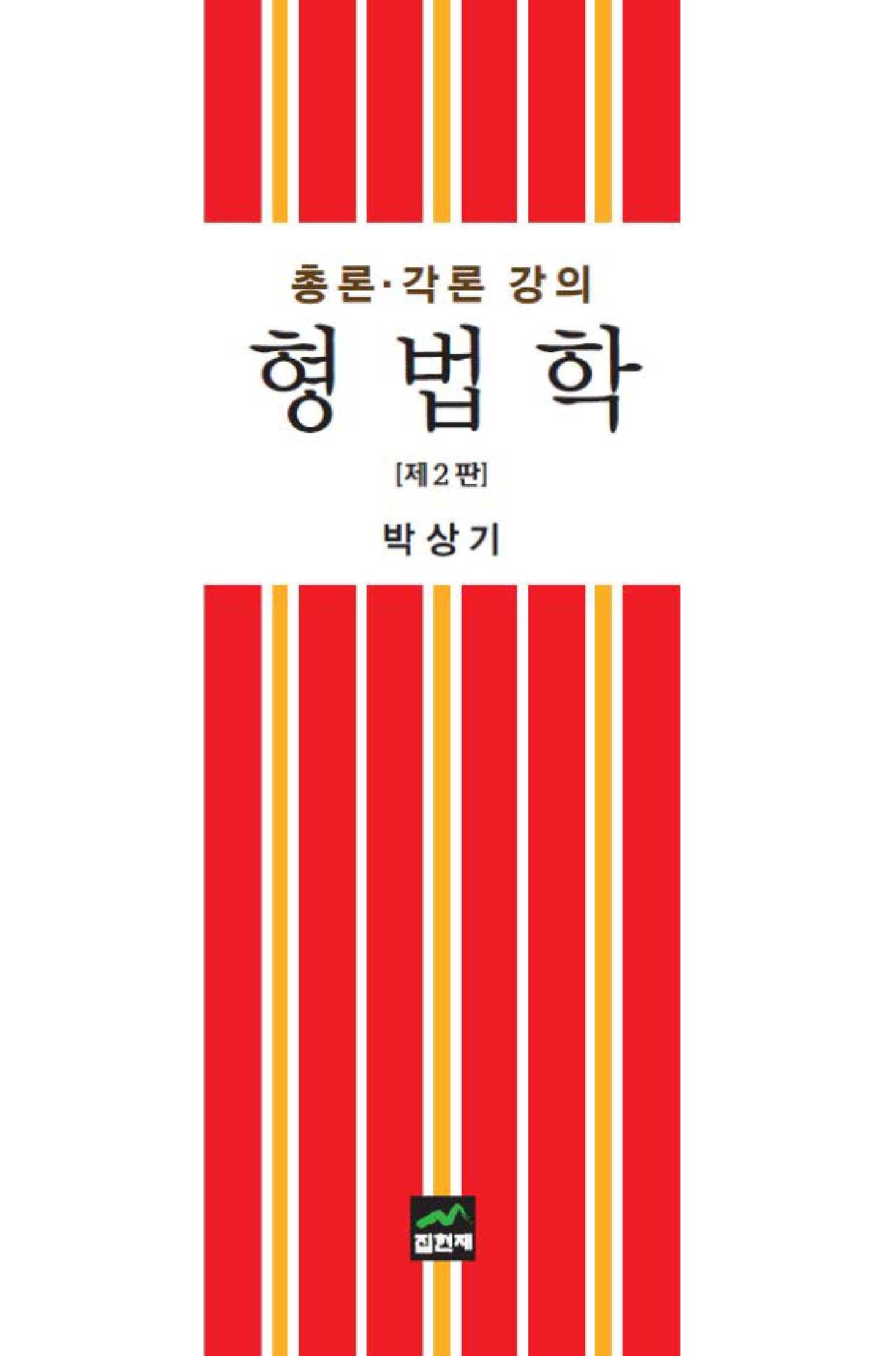 형법학 총론 각론 강의 2판