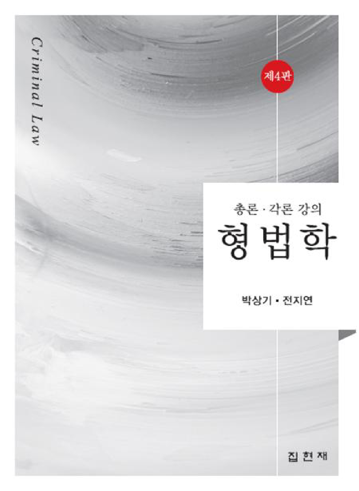 형법학 총론 각론 강의 4판