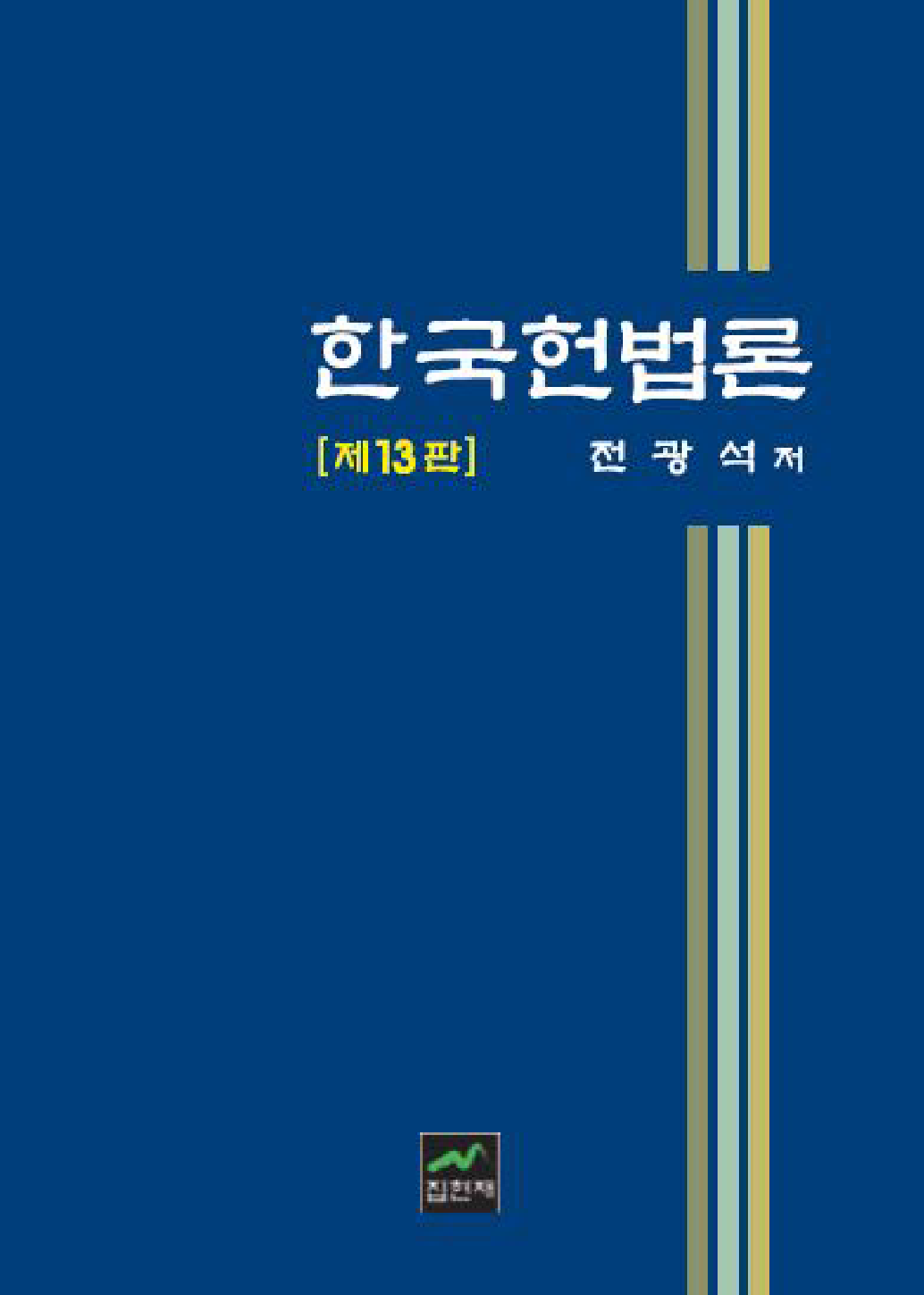 한국헌법론 13판