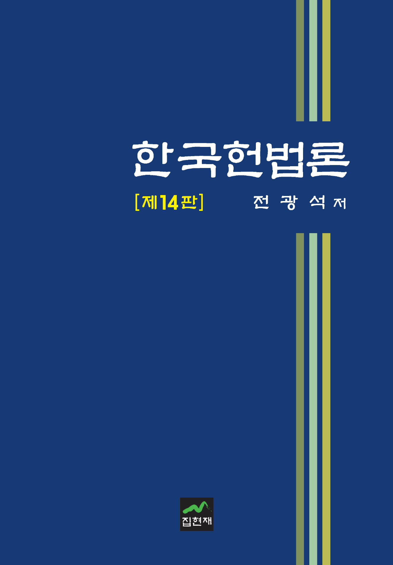 한국헌법론 14판