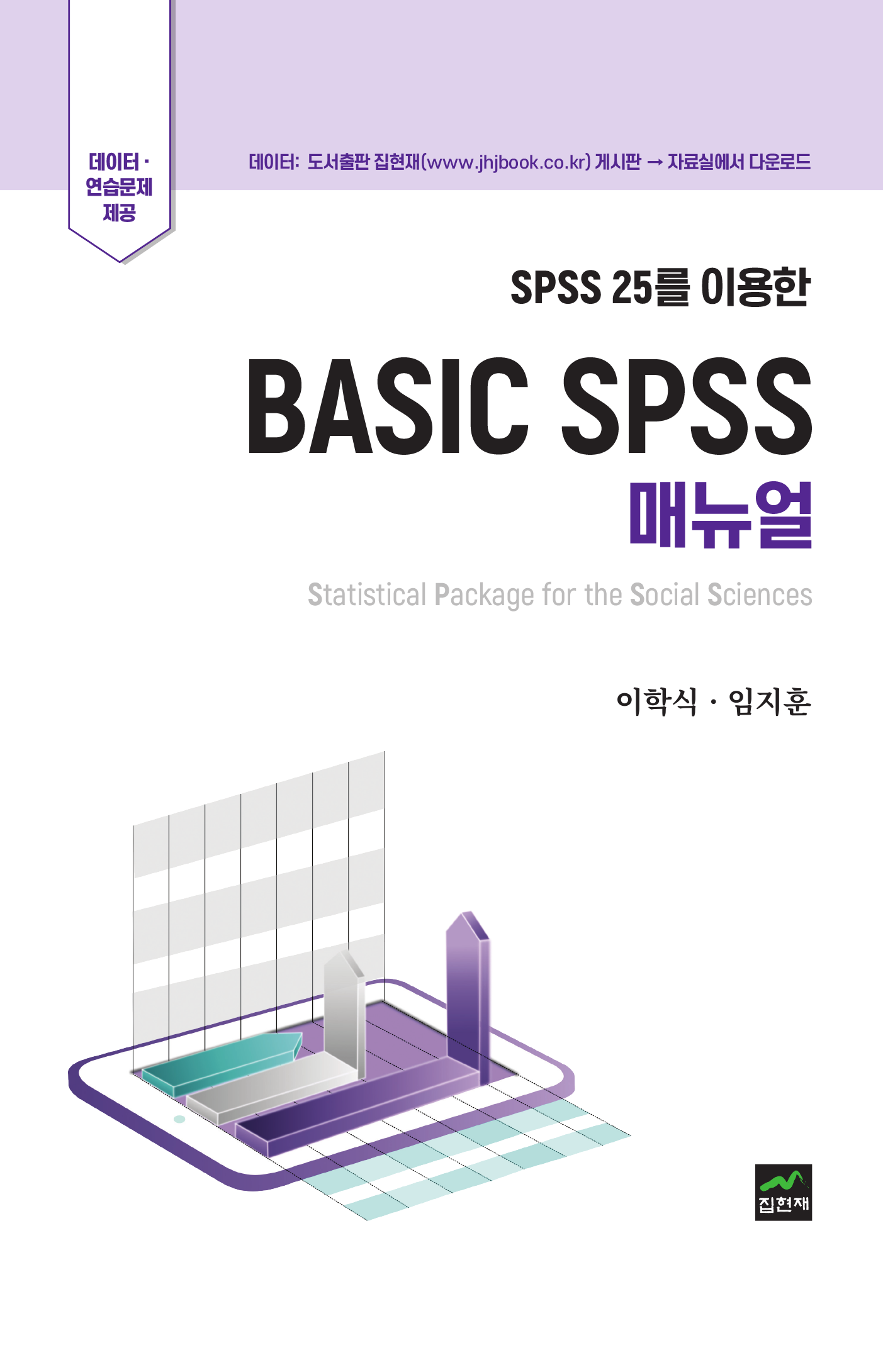 SPSS 25를 이용한 Basic Spss 매뉴얼