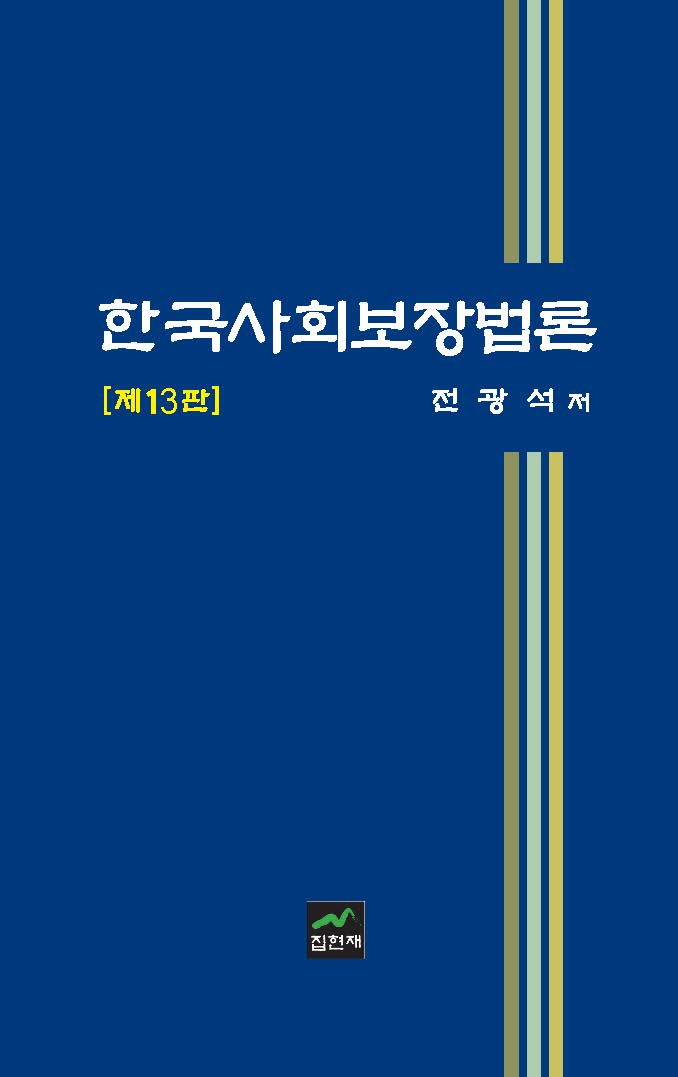한국사회보장법론 (제13판)