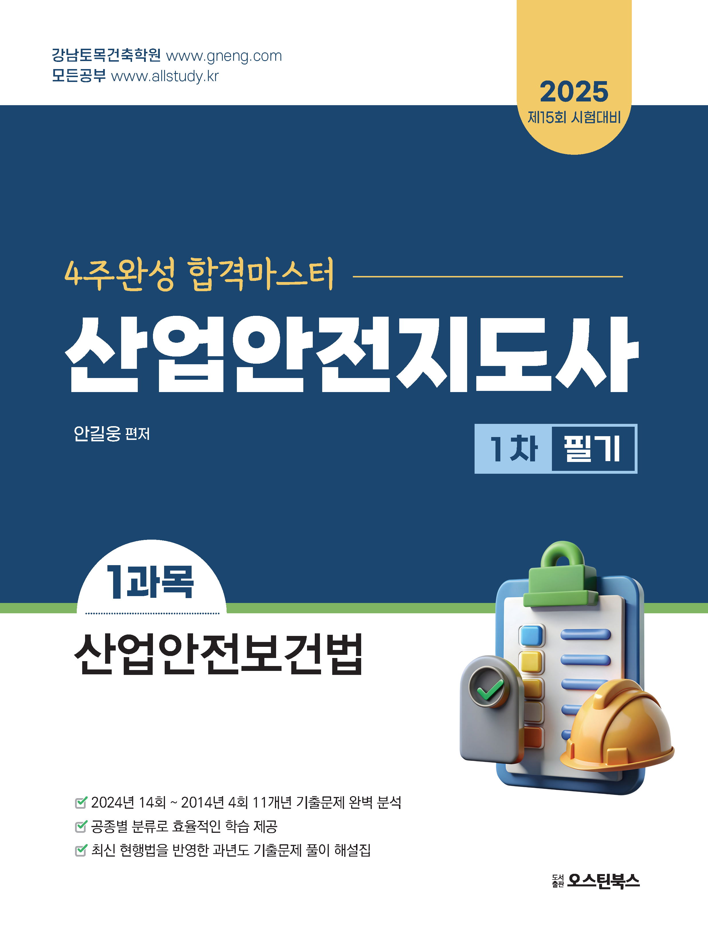 2025 산업안전지도사 1차 필기 1과목 산업안전보건법