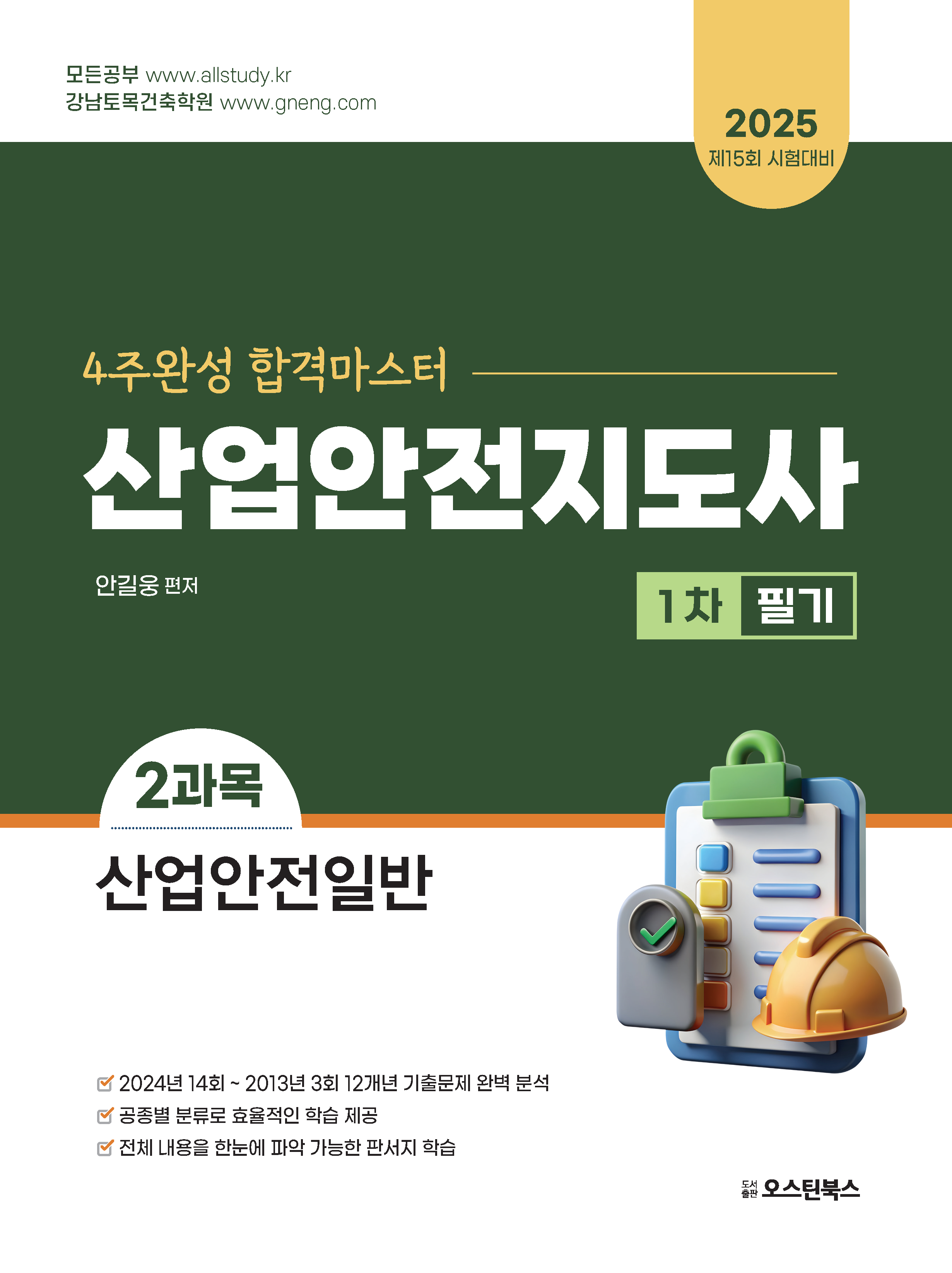 2025 산업안전지도사 1차 필기 2과목 산업안전일반