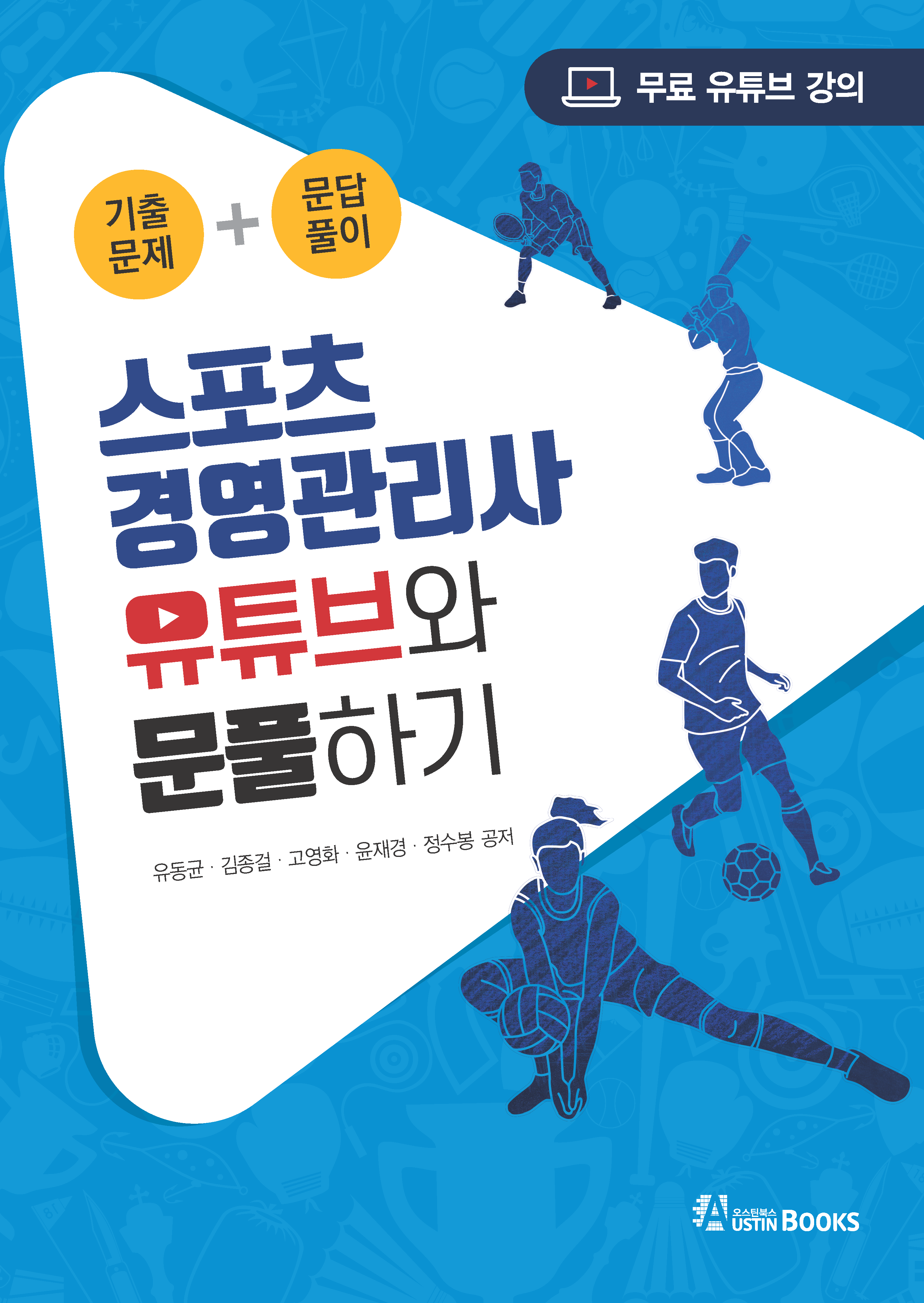 스포츠 경영관리사 유튜브와 문풀하기