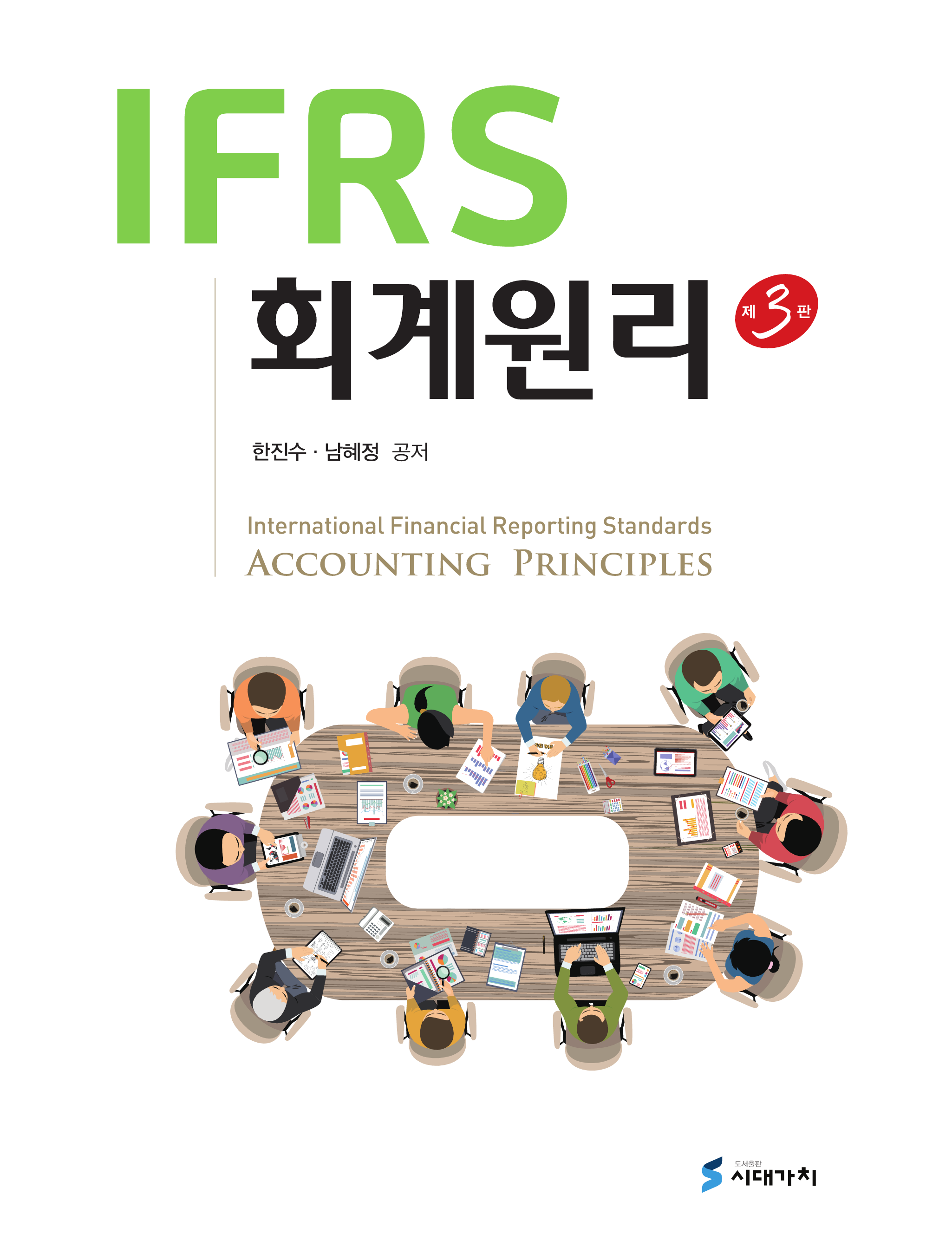 IFRS 회계원리 3판