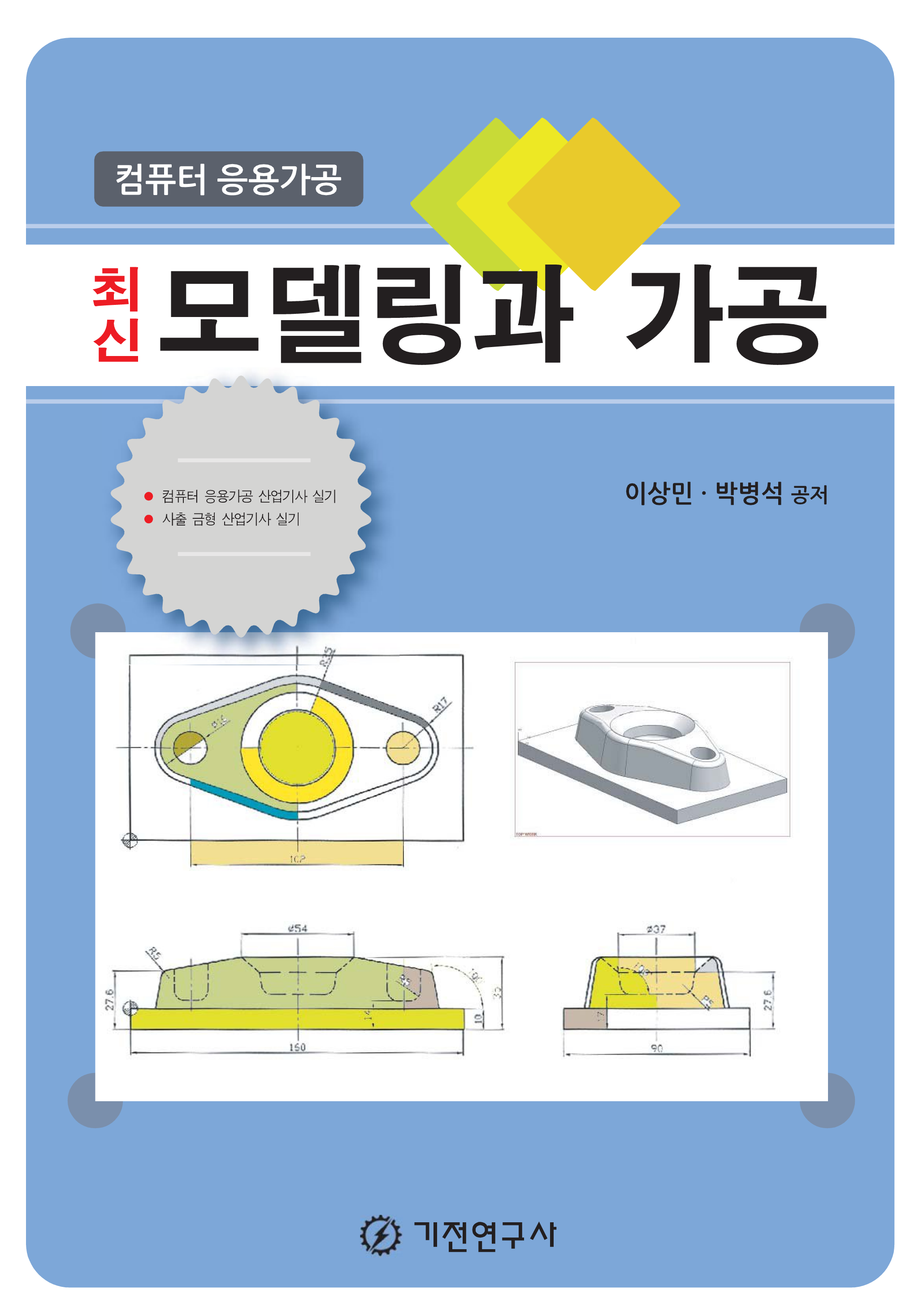 최신 모델링과 가공: 컴퓨터 응용가공