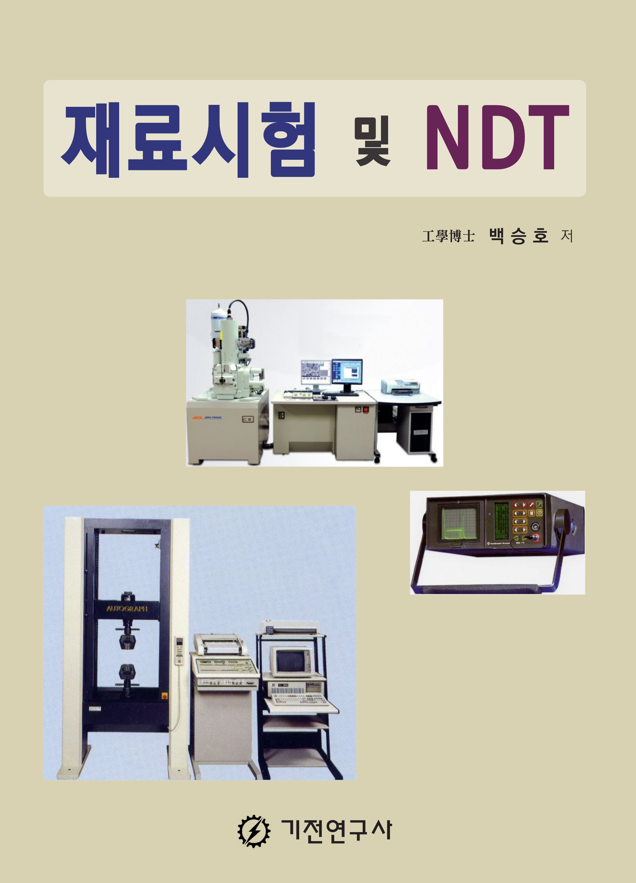 재료시험 및 NDT