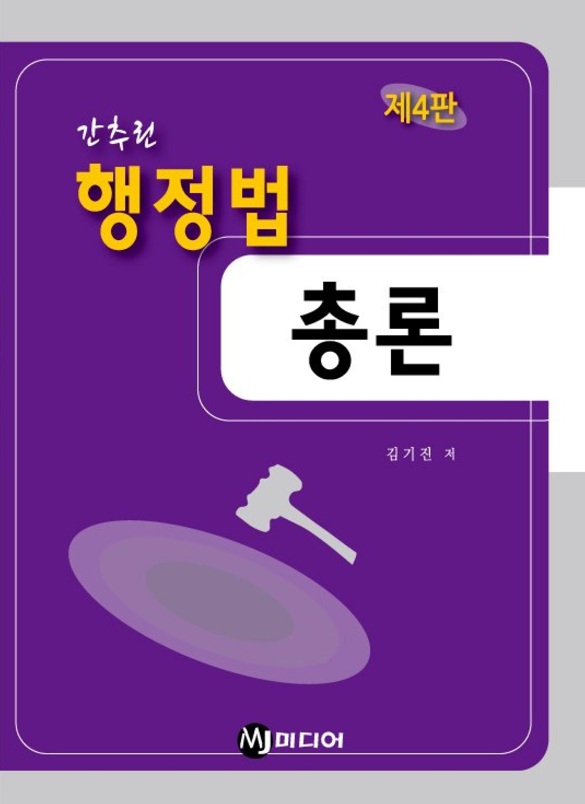 간추린 행정법 총론 4판