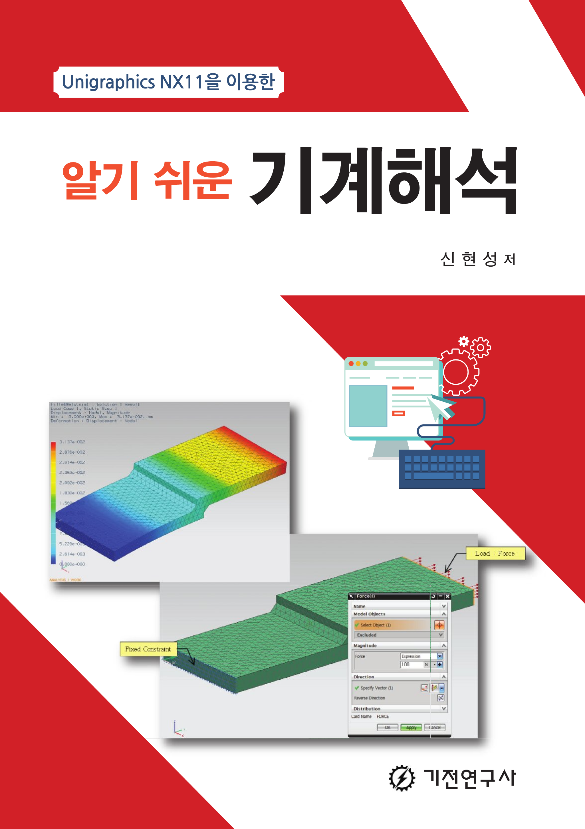 알기쉬운 기계해석 (Unigraphics NX11을 이용한)