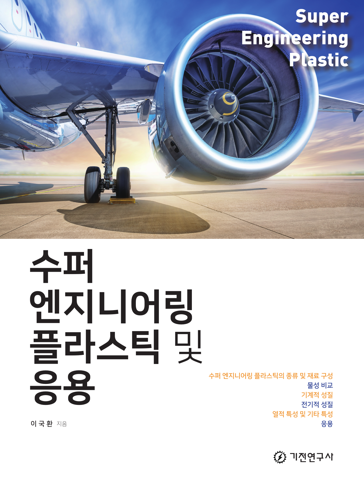 수퍼 엔지니어링 플라스틱 및 응용