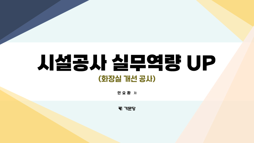 시설공사 실무역량 UP