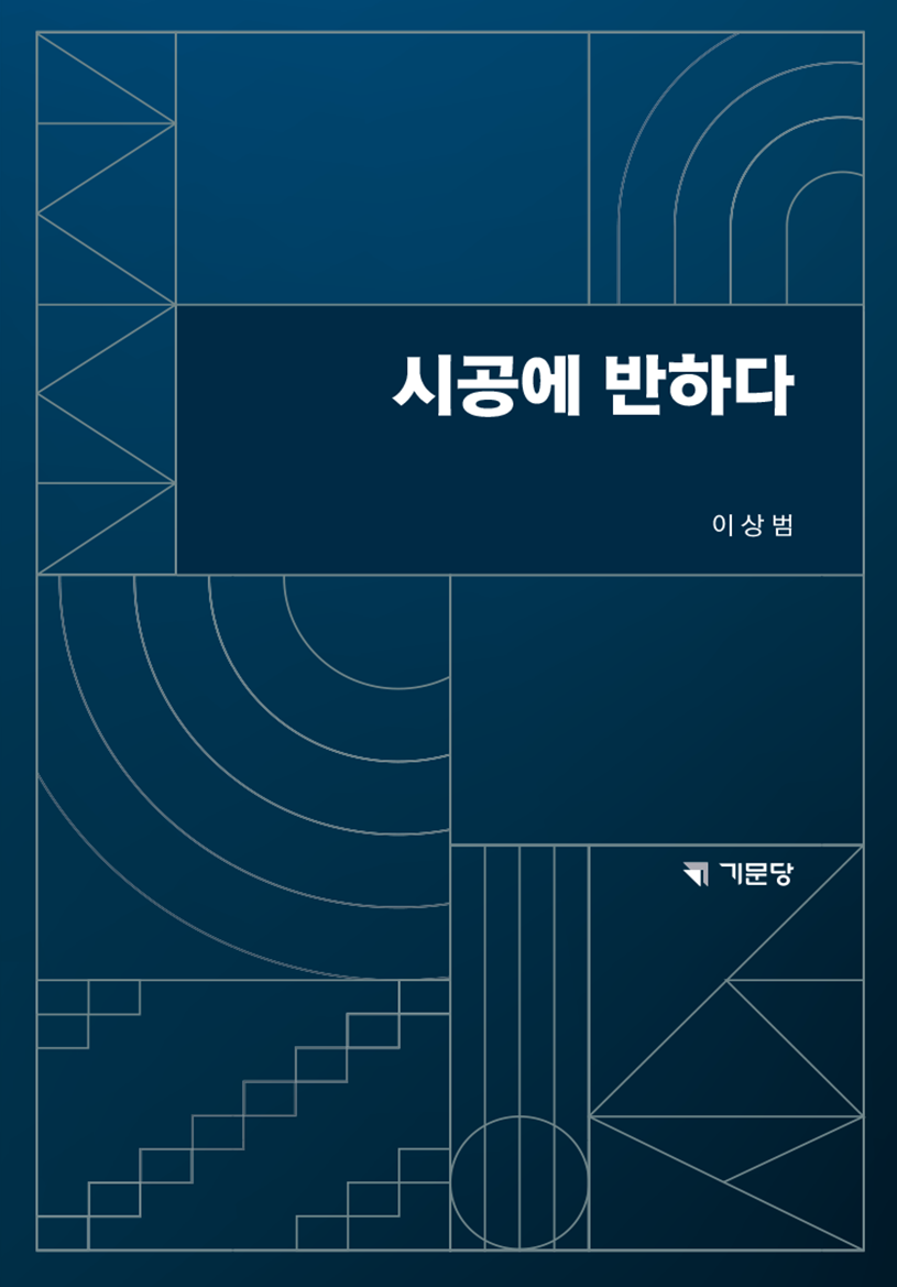 시공에 반하다