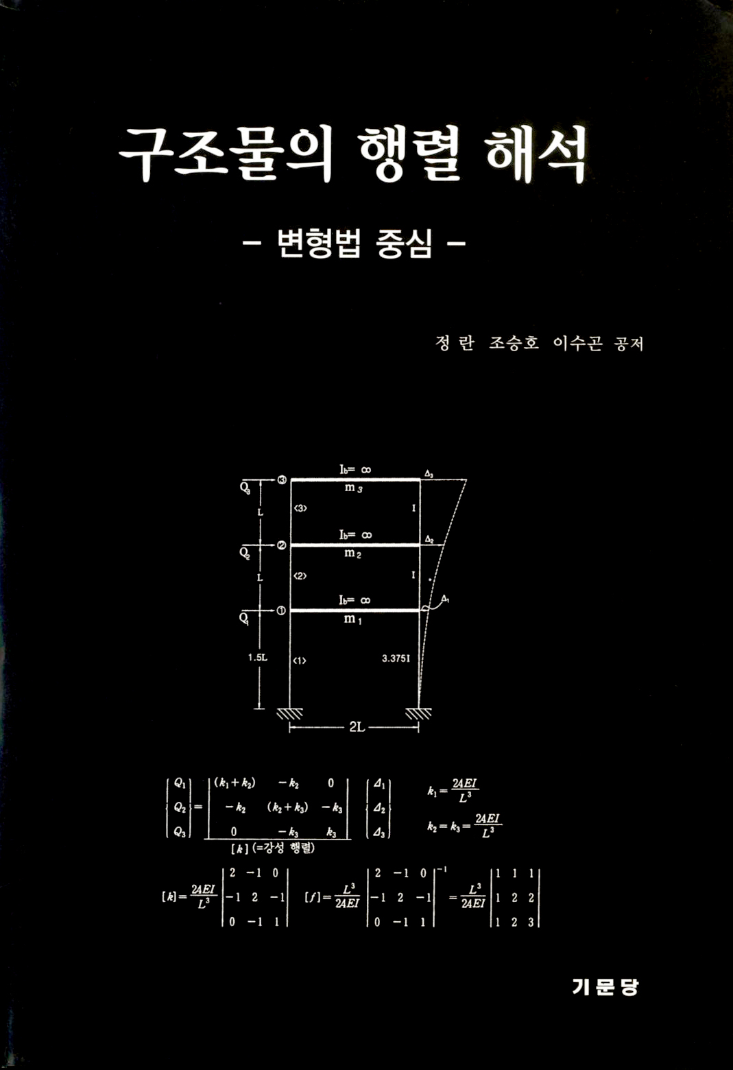 구조물의 행렬 해석