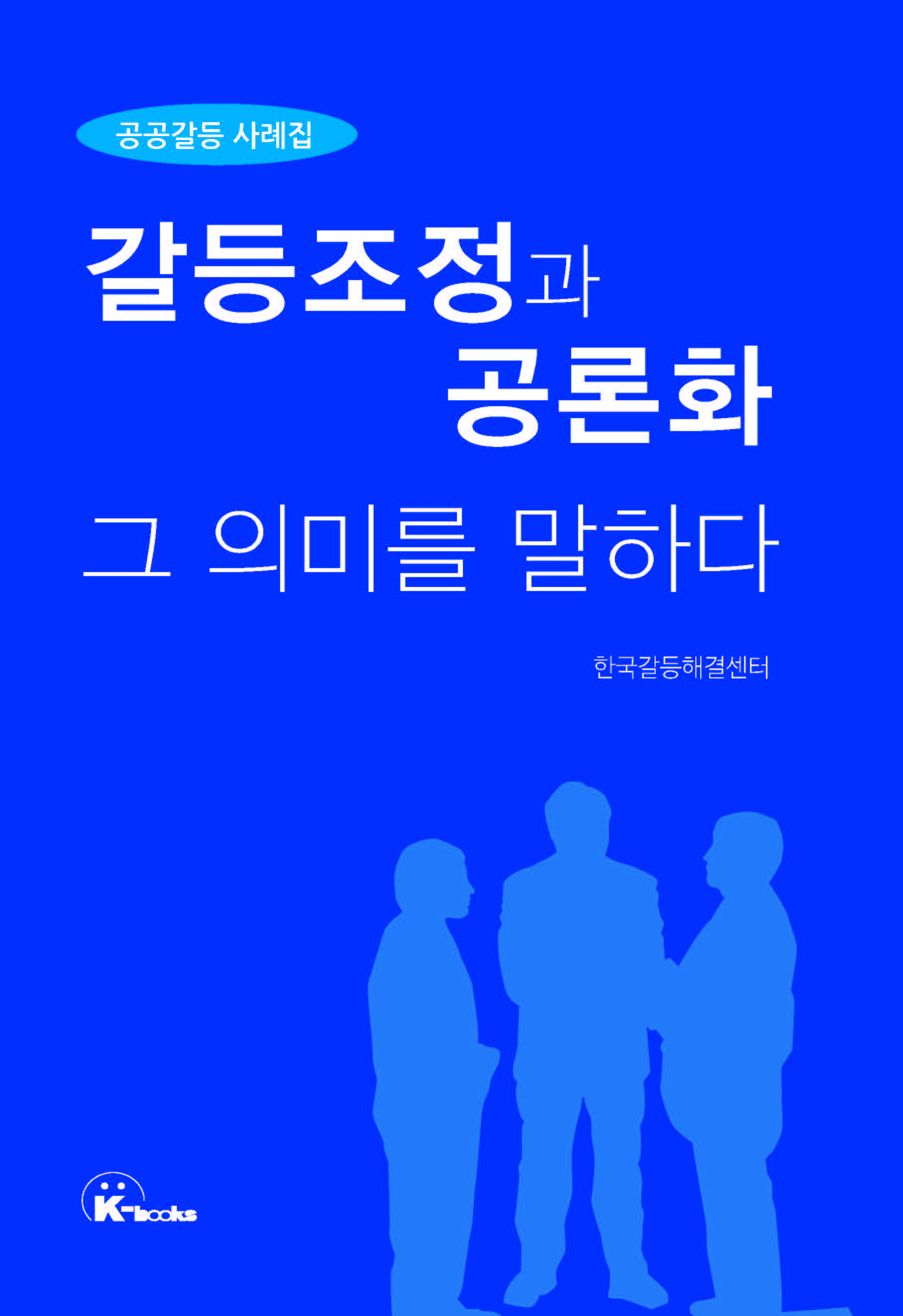 갈등조정과 공론화 그 의미를 말하다