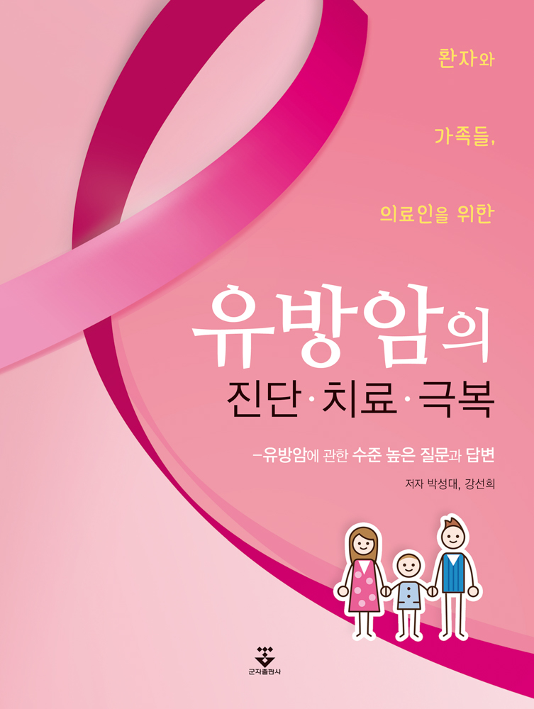 환자와 가족들, 의료인을 위한 유방암의 진단·치료·극복