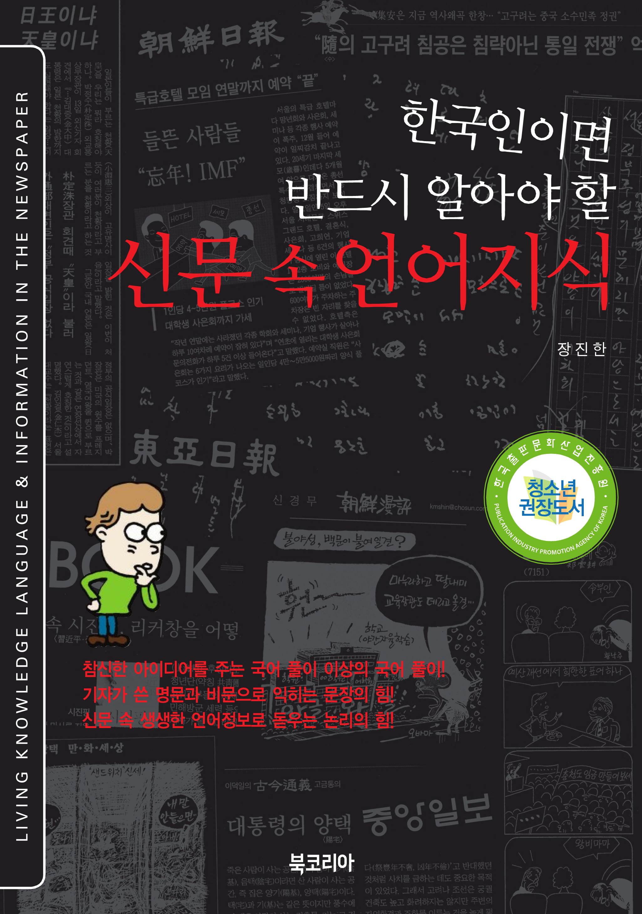 (한국인이면 반드시 알아야 할) 신문 속 언어지식