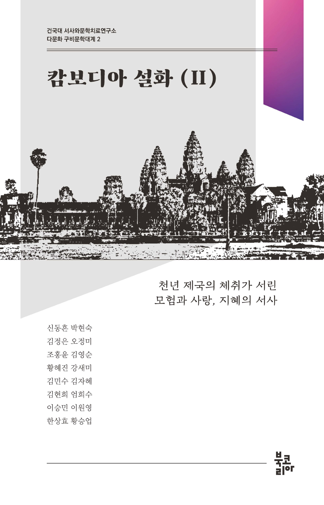 캄보디아 설화 2 다문화 구비문학대계 2 | 건국대 서사와문학치료연구소