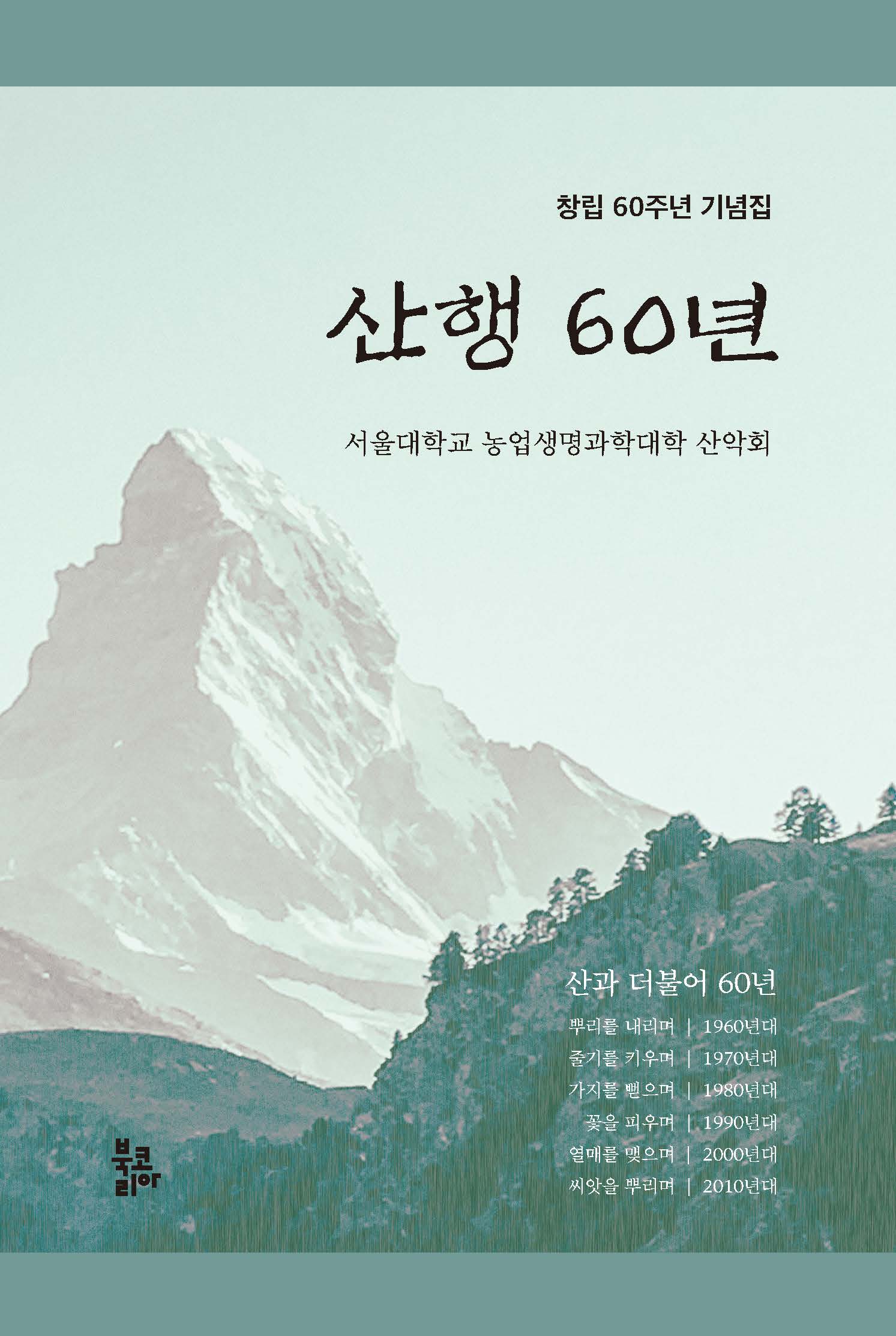 산행 60년