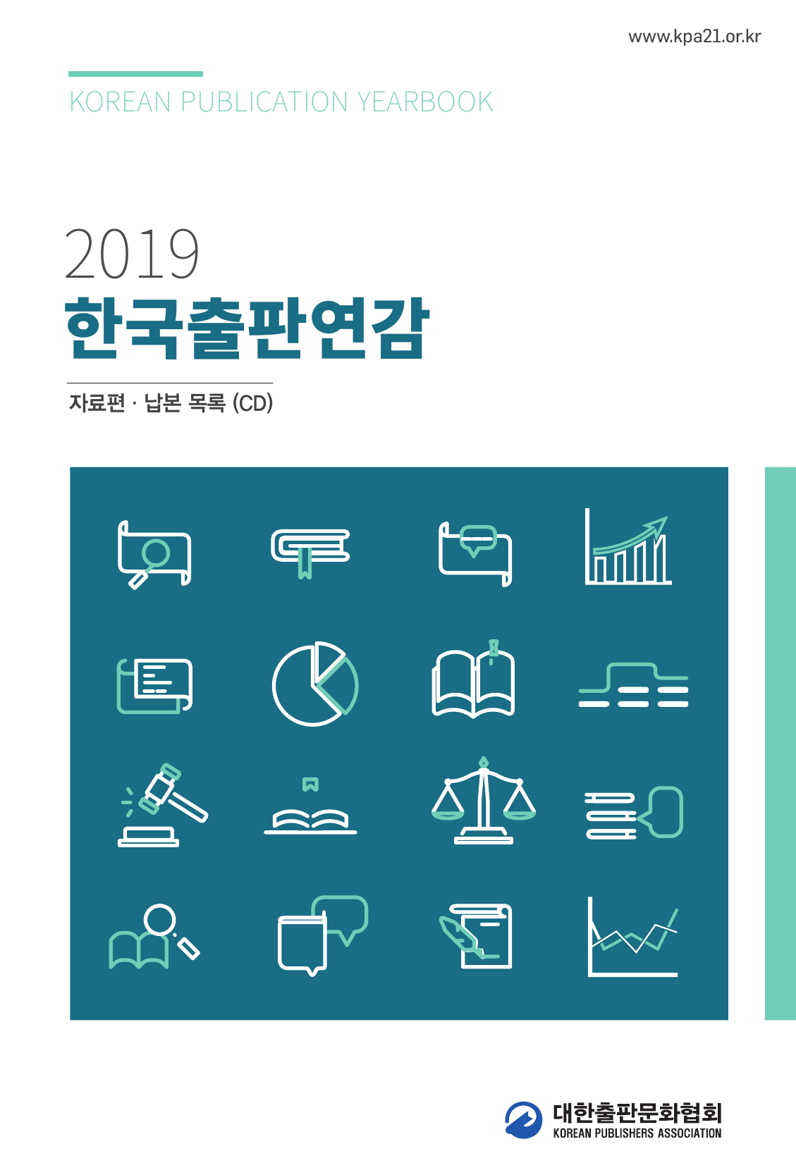 2019 한국출판연감