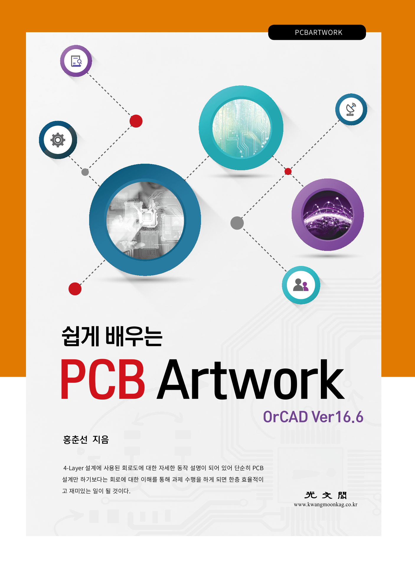 (쉽게 배우는) PCB Artwork OrCAD Ver 16.6