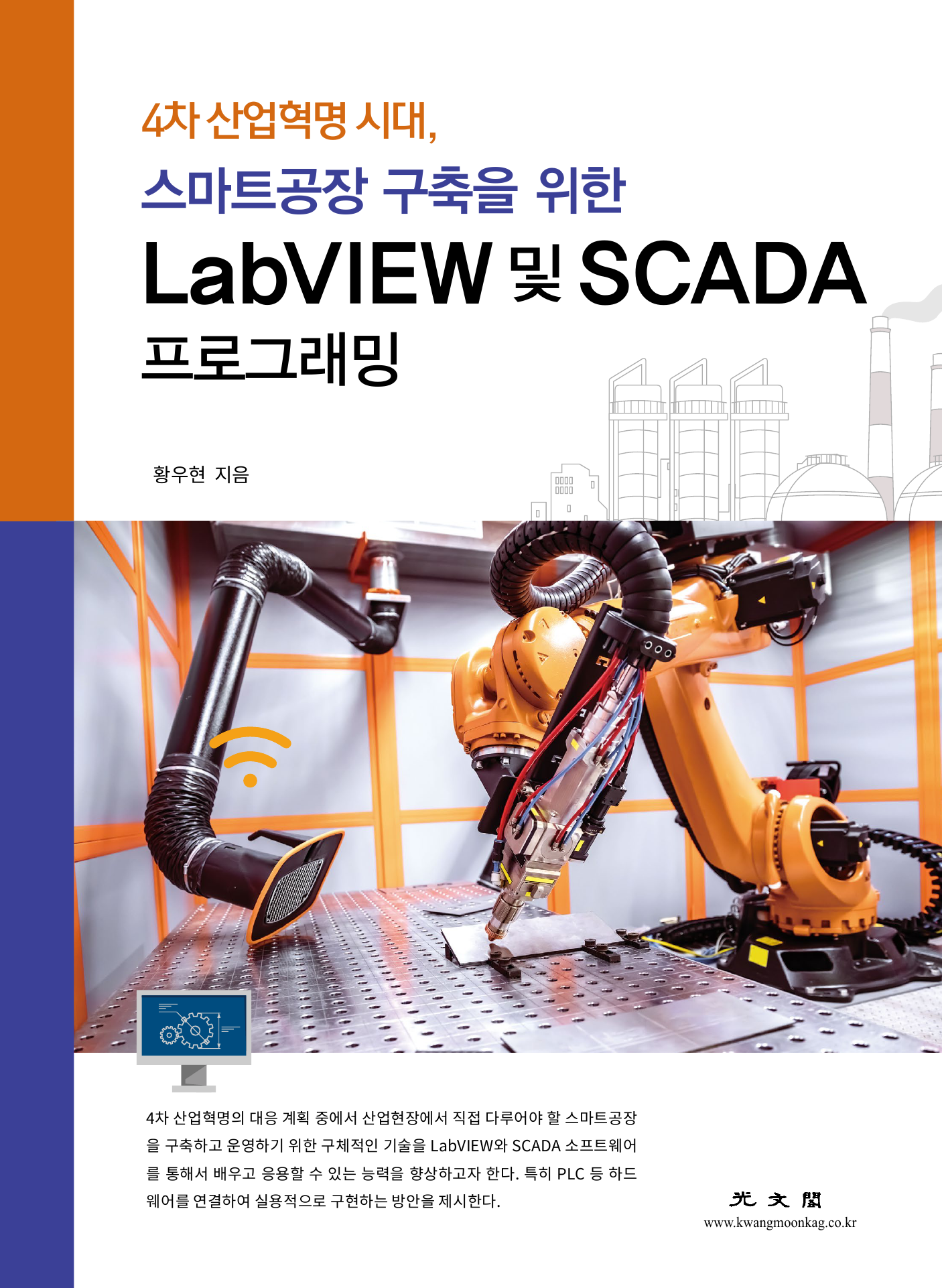 LabVIEW 및 SCADA 프로그래밍(4차 산업혁명 시대 스마트공장 구축을 위한)