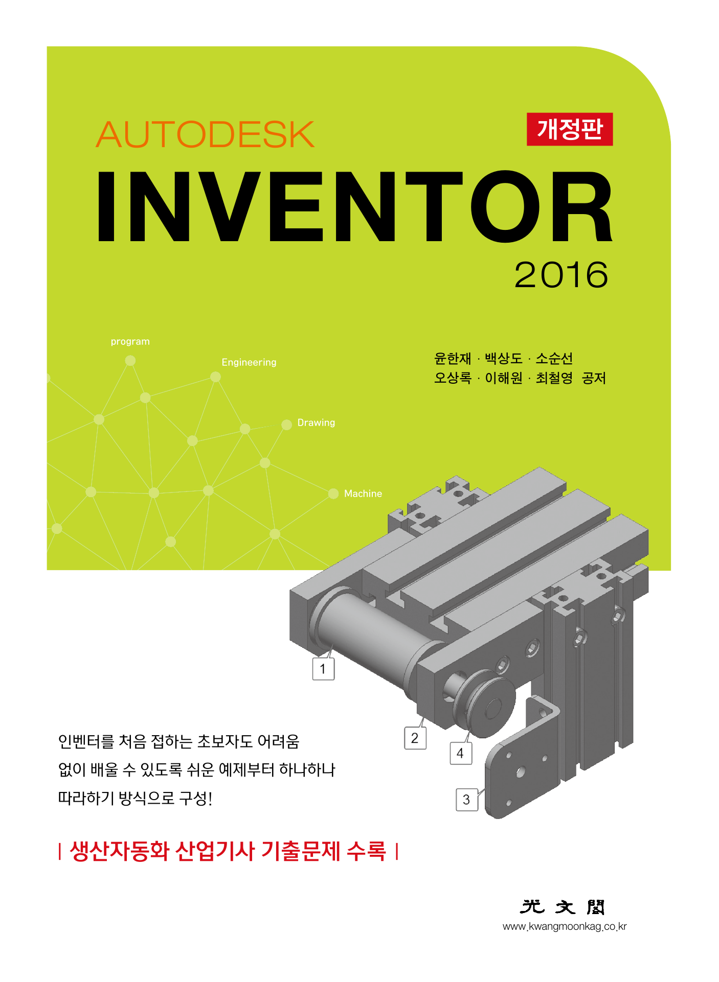 Autodesk Inventor 2016 개정판