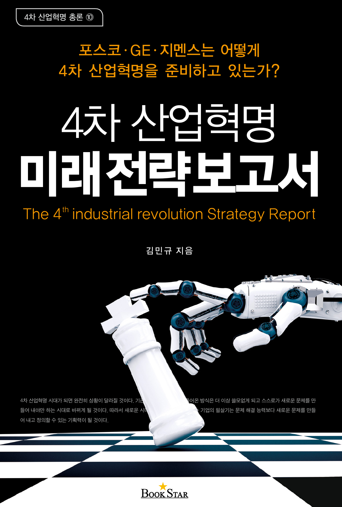 4차 산업혁명 미래 전략 보고서