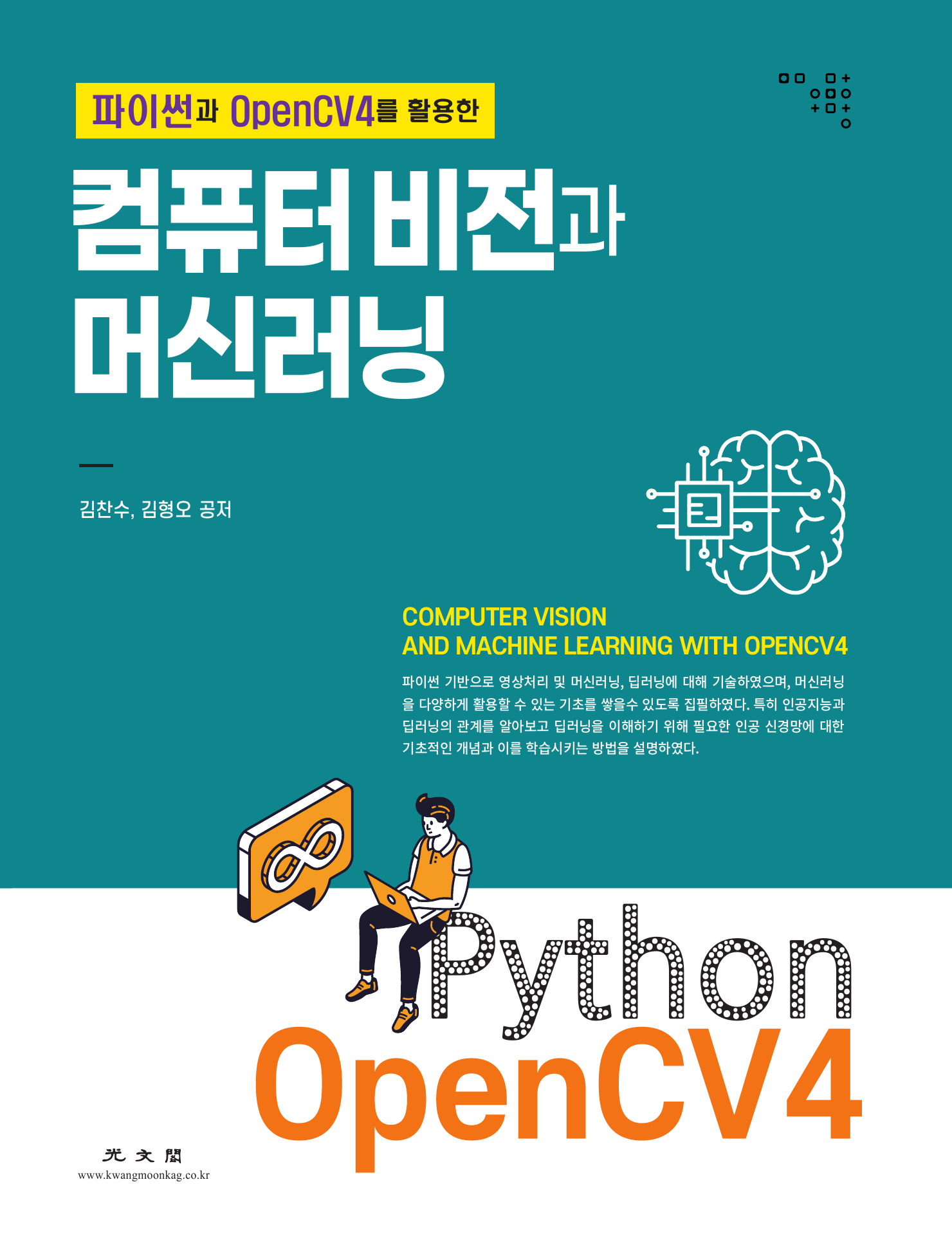 파이썬과 OpenCV4를 활용한 컴퓨터비전과 머신러닝