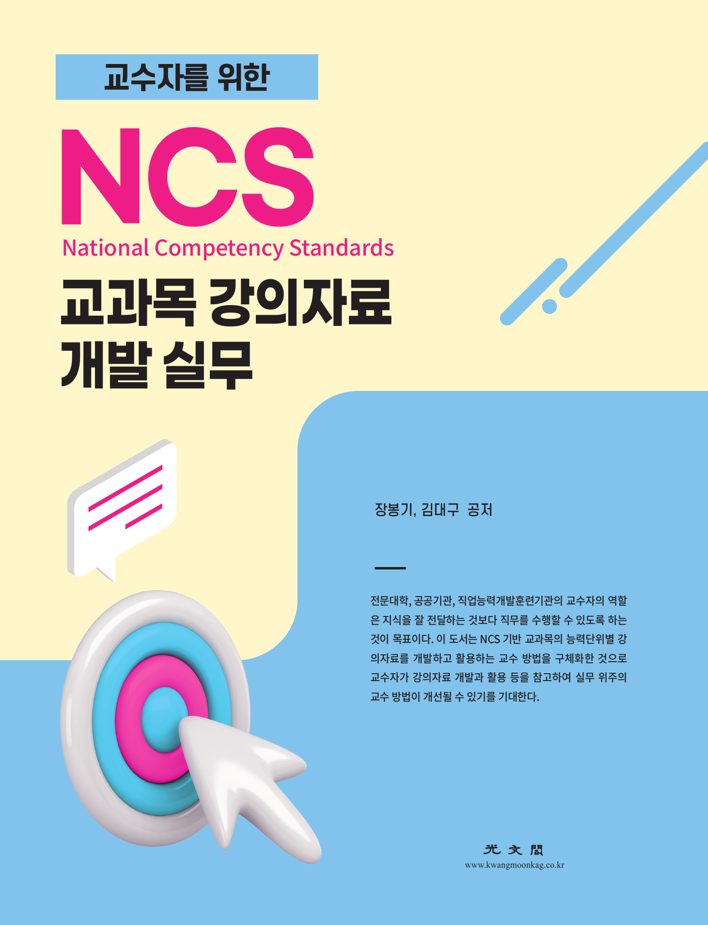 교수자를 위한 NCS 교과목 강의자료 개발 실무