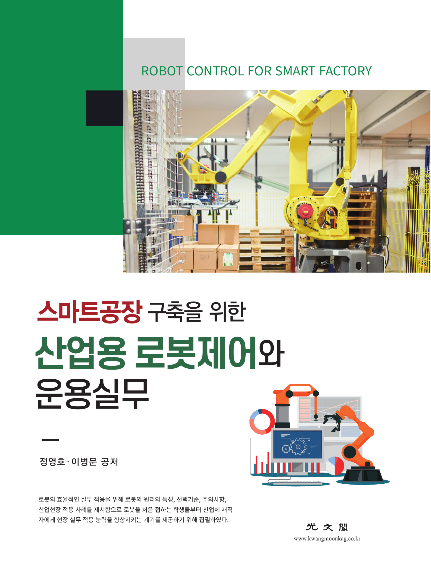 스마트공장 구축을 위한 산업용 로봇제어와 운용실무