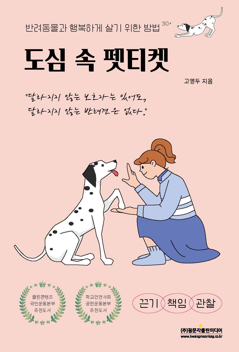 도심 속 펫티켓 (반려동물과 행복하게 살기 위한 방법30+)