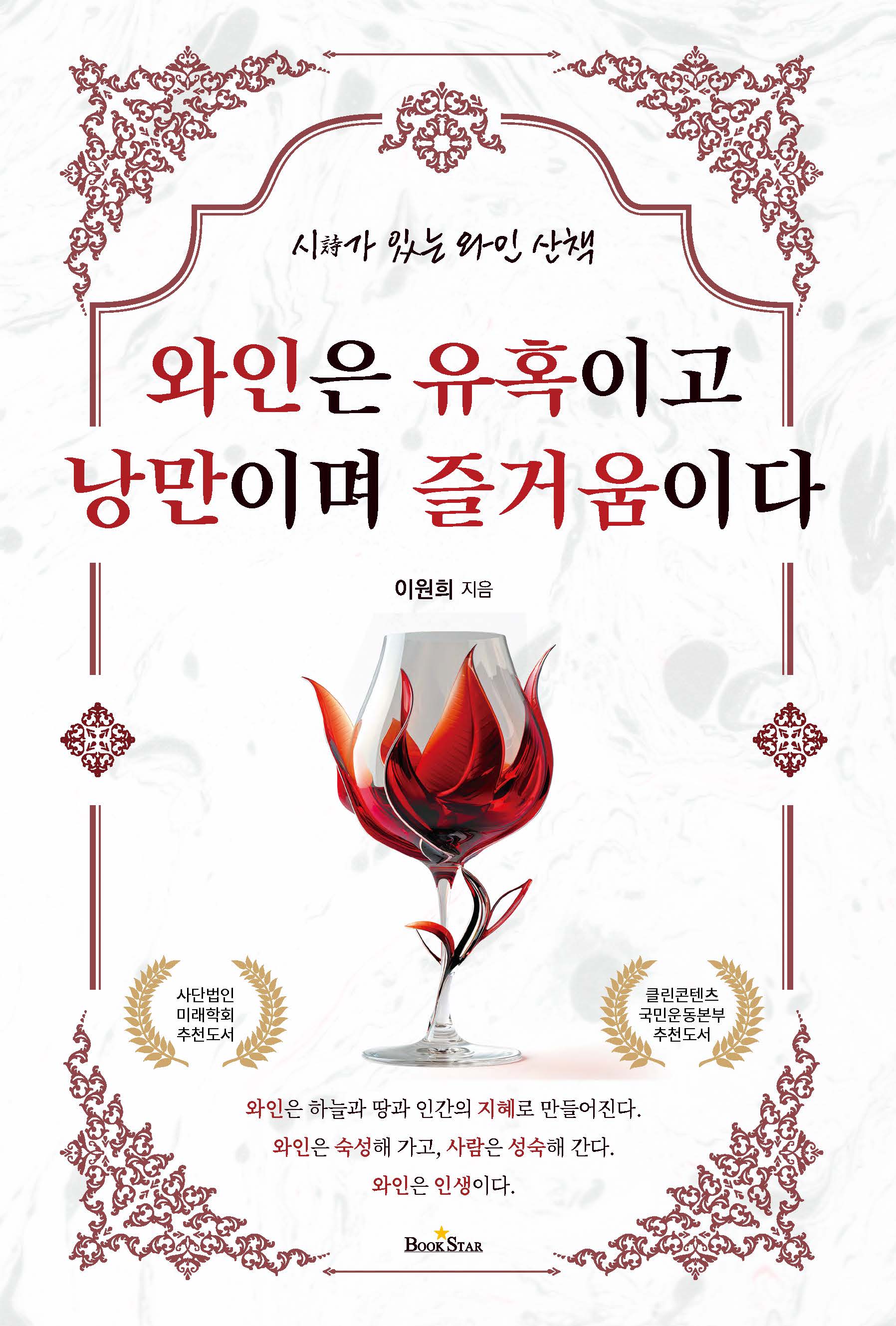 와인은 유혹이고 낭만이며 즐거움이다 (시詩가 있는 와인 산책)