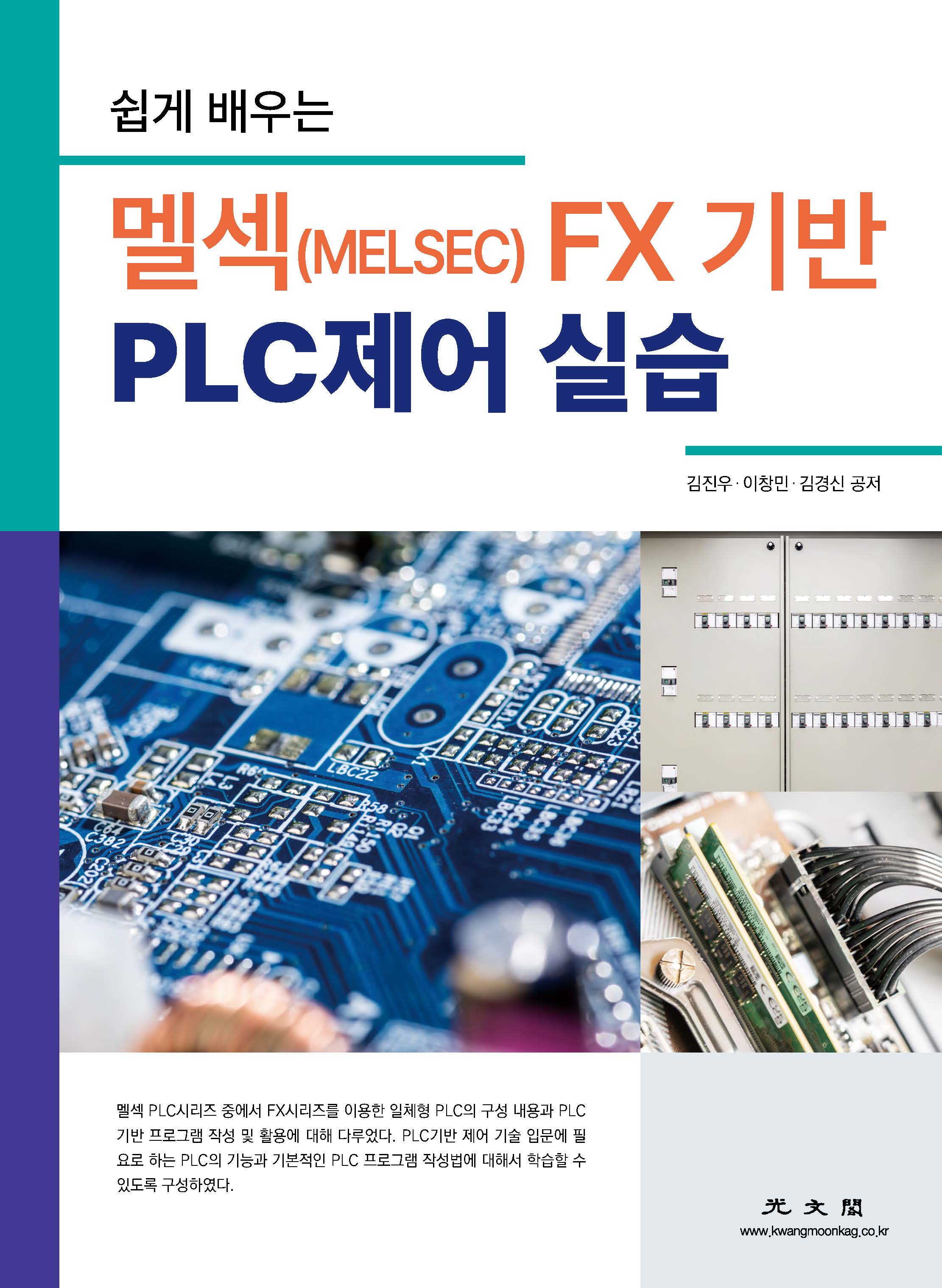 멜섹(MELSEC) FX 기반 PLC제어 실습 (쉽게 배우는)