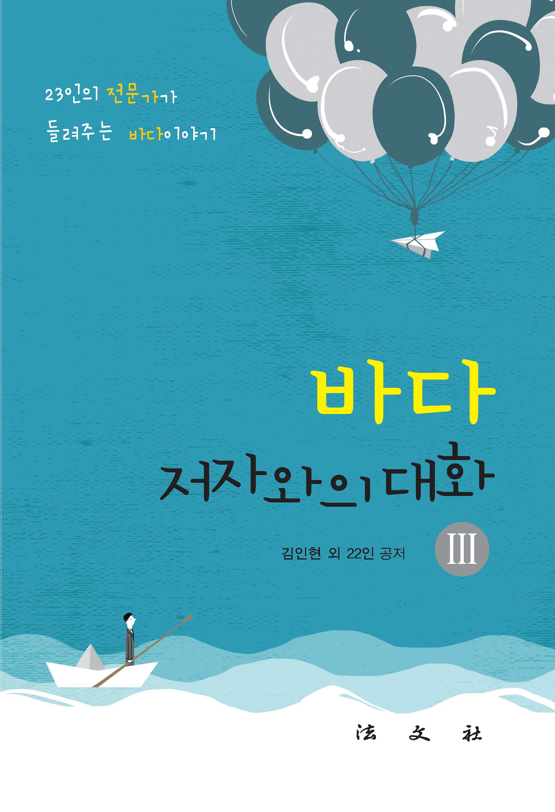 바다, 저자와의 대화3