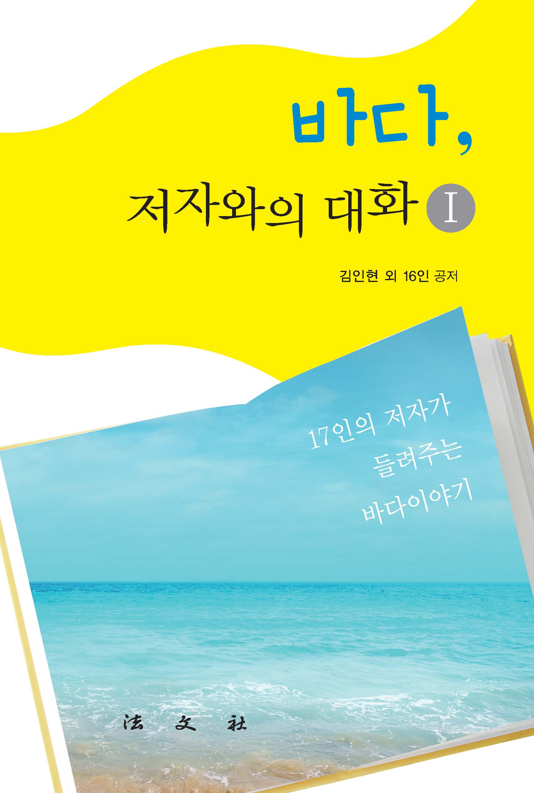 바다, 저자와의 대화1